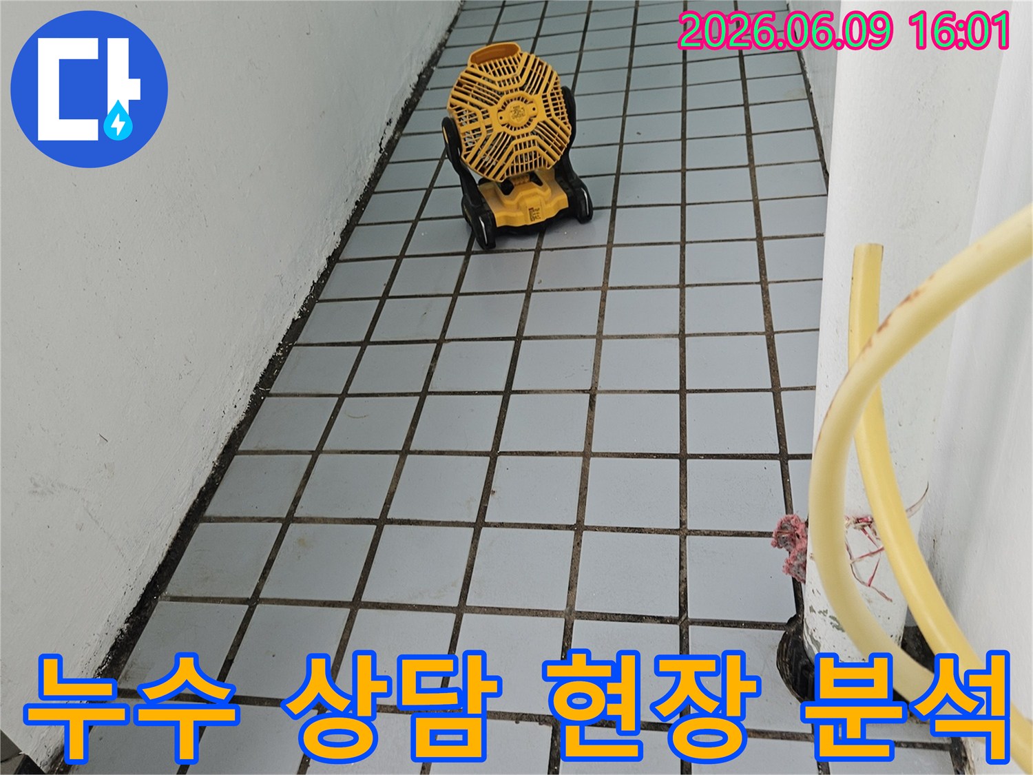 누수상담-궁금증해결-현장분석-전문가조언-정밀진단