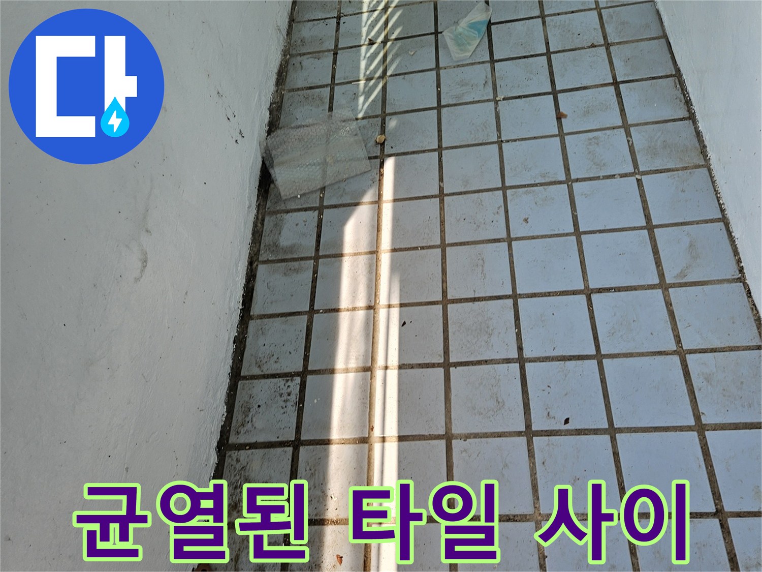 물-침투가-우려되는-베란다-타일-틈새-오염 상태