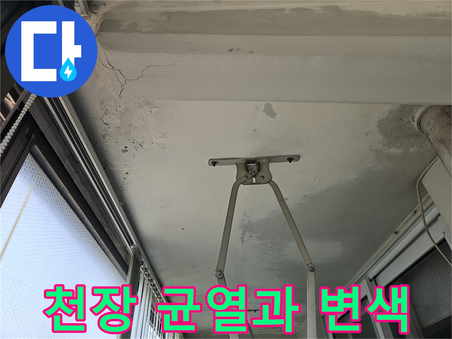 물샘으로 인해 갈라지고 변색된 베란다 천장 모습