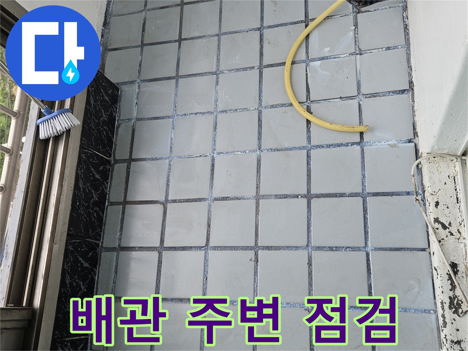 베란다-배수-배관-주변-타일-틈새-상태-확인
