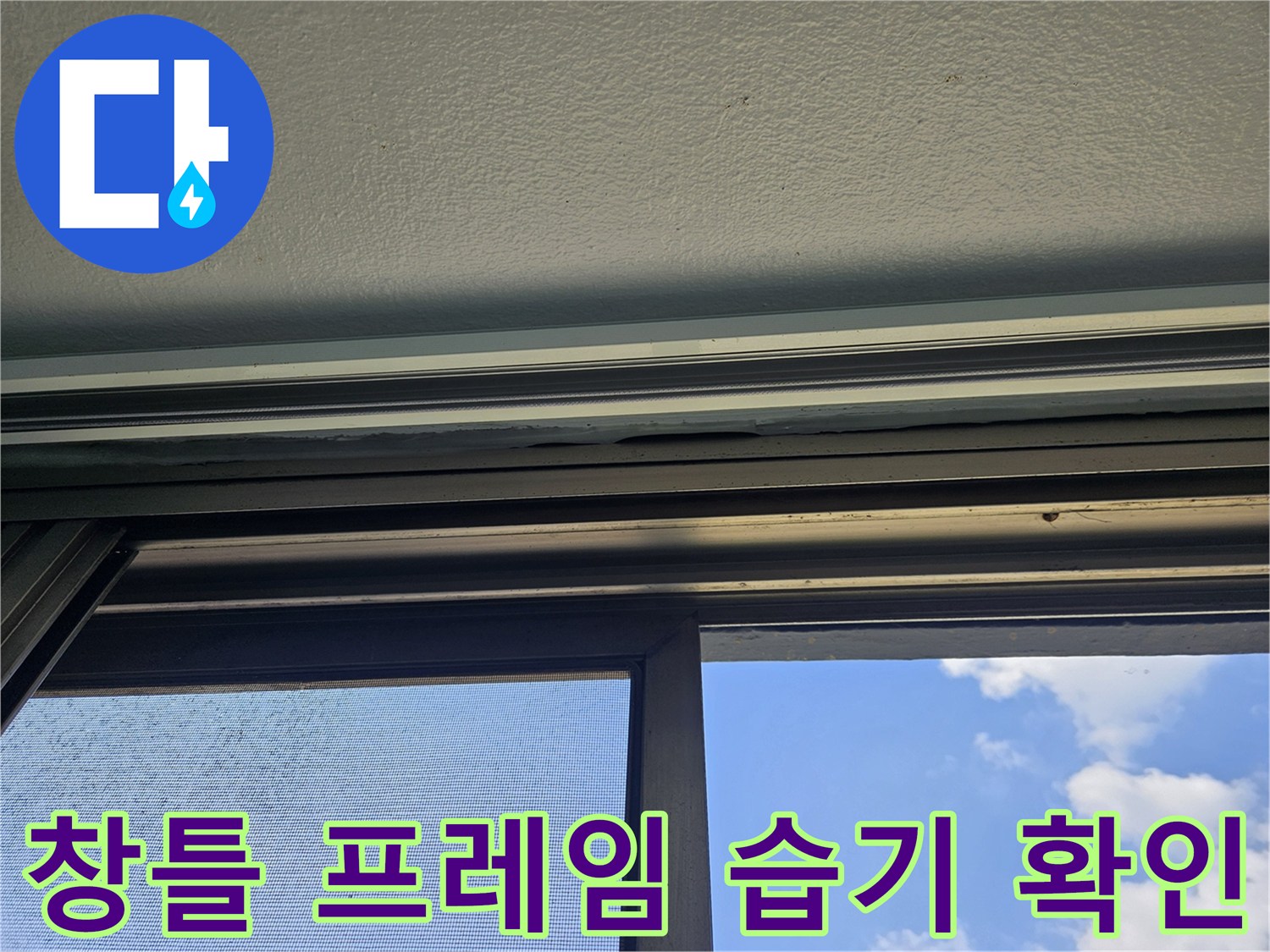 베란다-창문-샷시-하단-프레임-습기-발생-부위