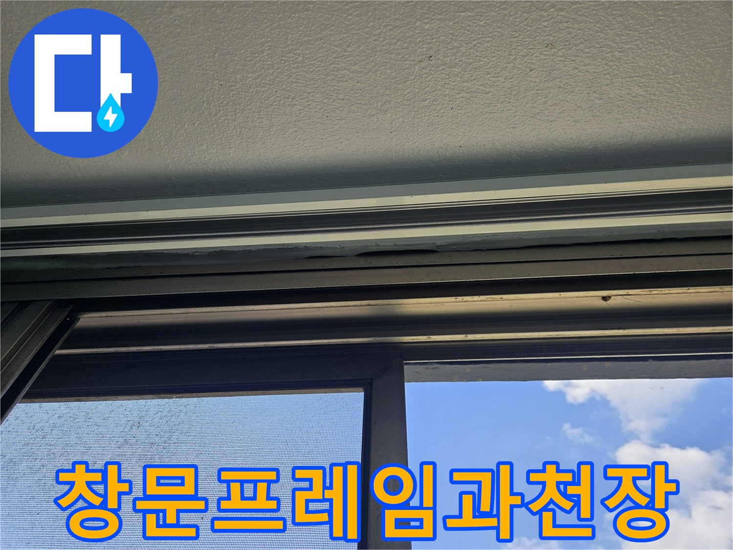 베란다-창문-프레임-접합부-누수-징후-관찰-중