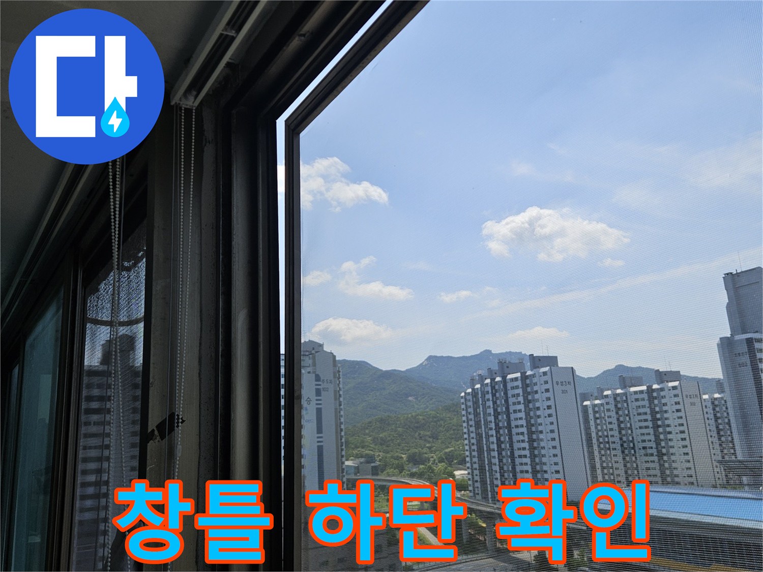 베란다 창문 프레임 - 창틀 아래쪽의 물기 유입 흔적 조사