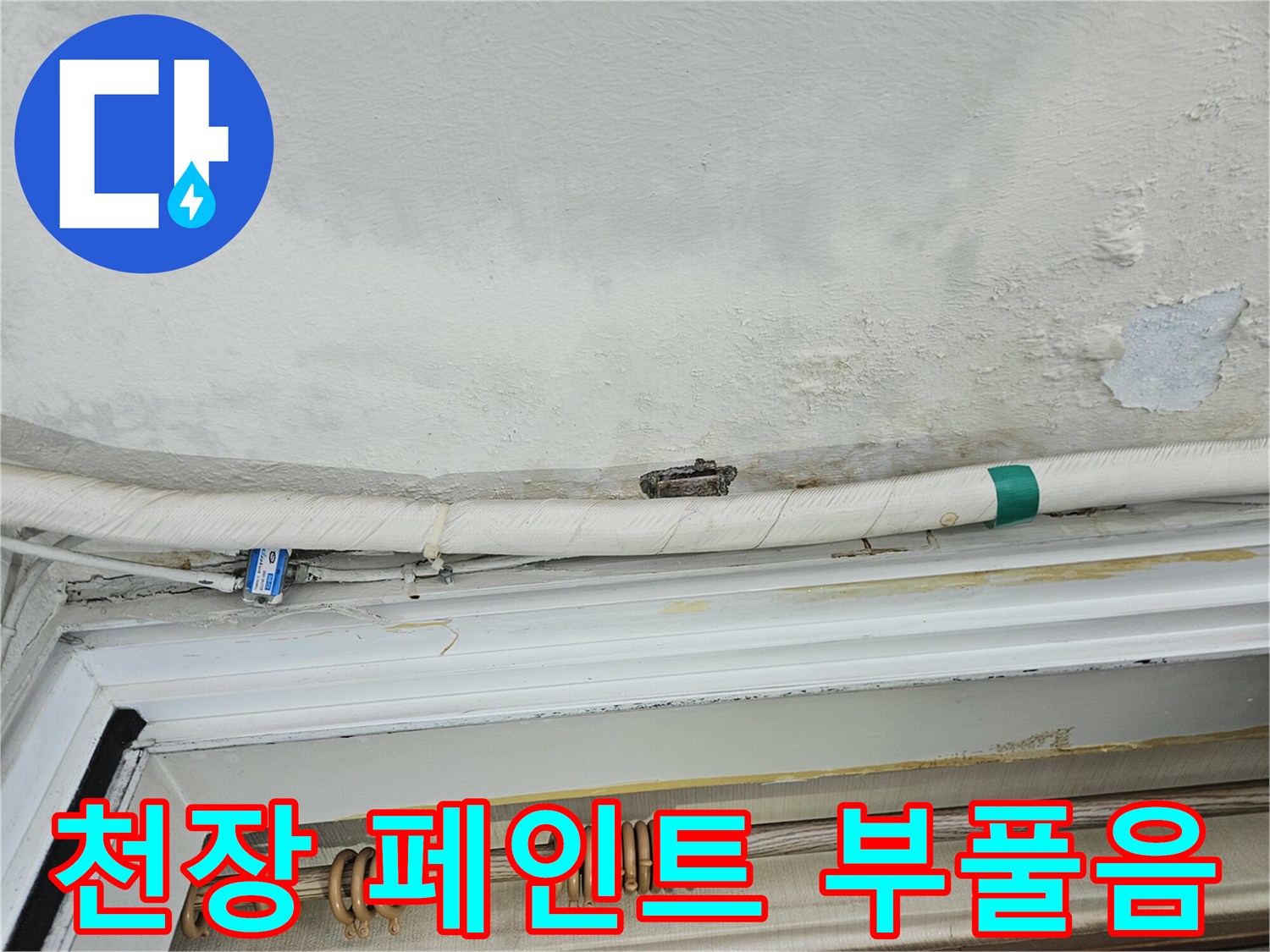 베란다-천장-벽면-페인트-부풀어오름-현상