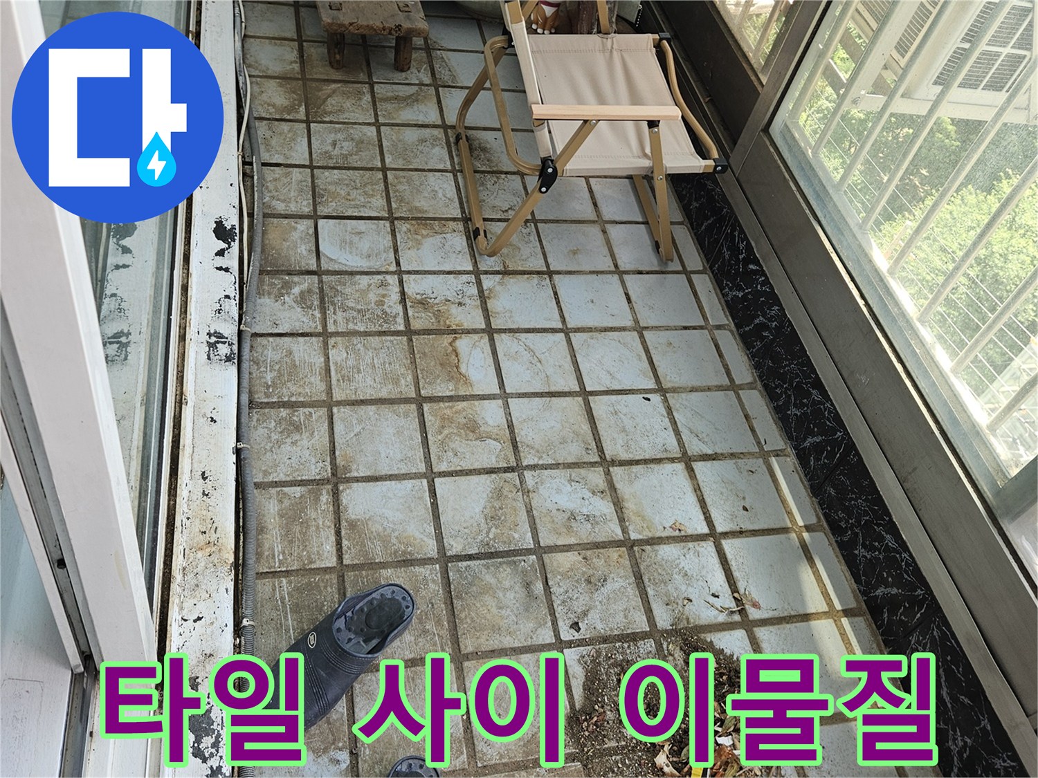 베란다 타일-사이의 흙먼지와 노후된 줄눈 모습