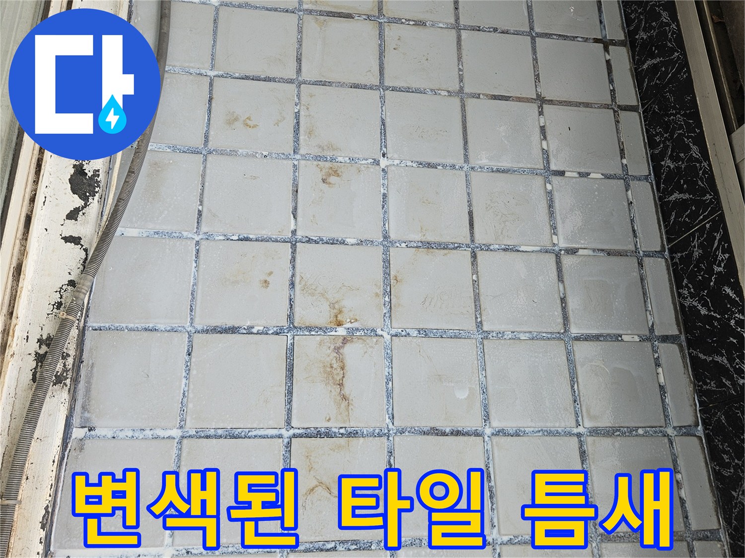 습기로 인해-변색되고 오염된-베란다 타일 줄눈