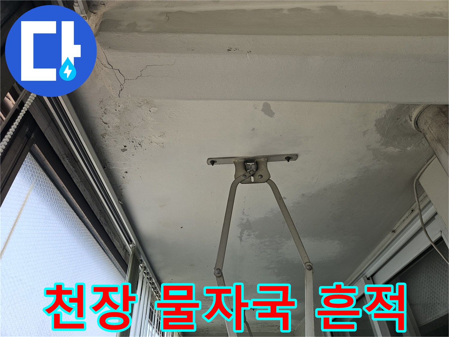 아파트 베란다 천장의 갈라진 틈과 습기 침투 흔적