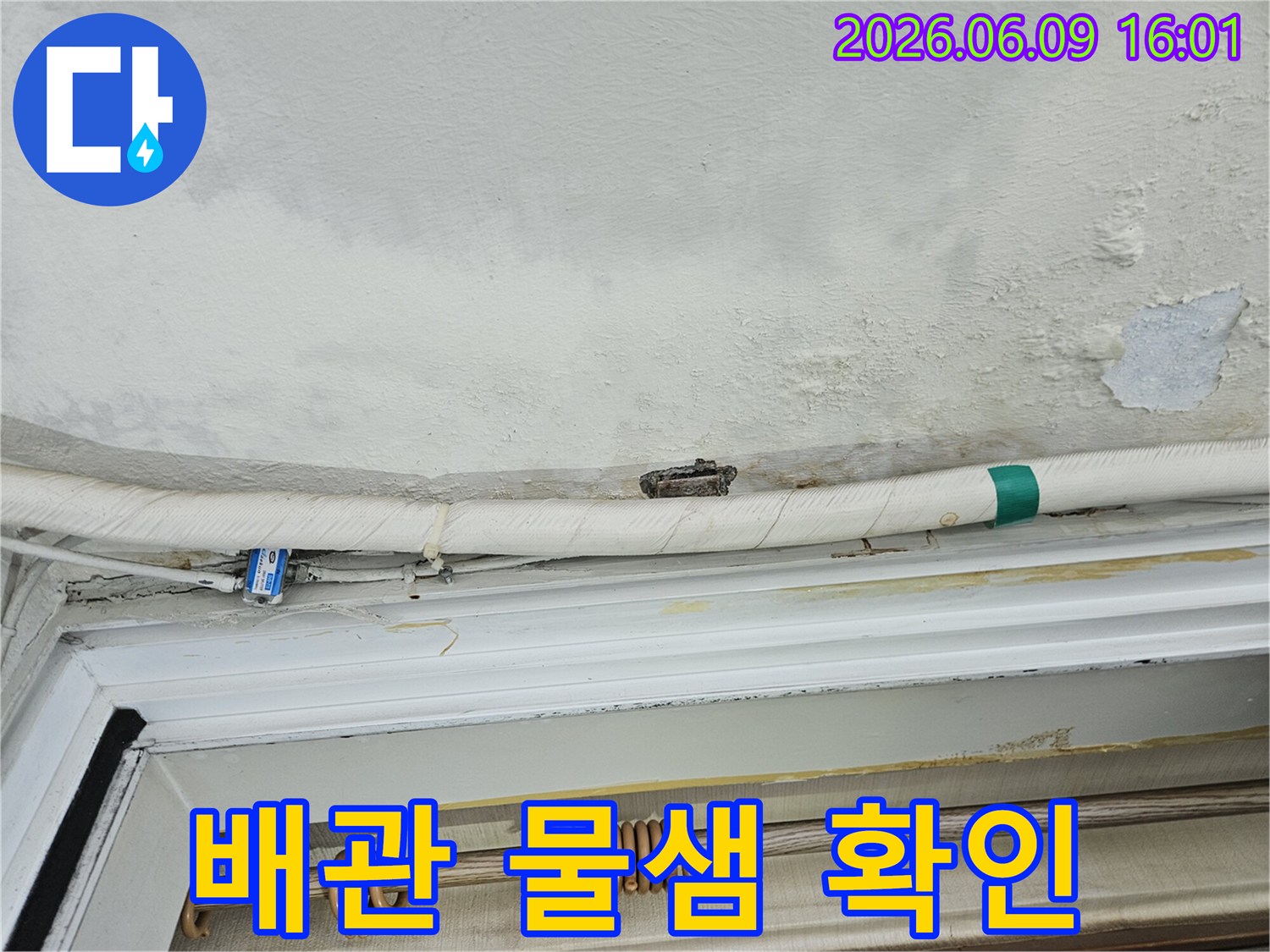 아파트-천장-물샘-배관-주변-젖은-모습-곰팡이-시작