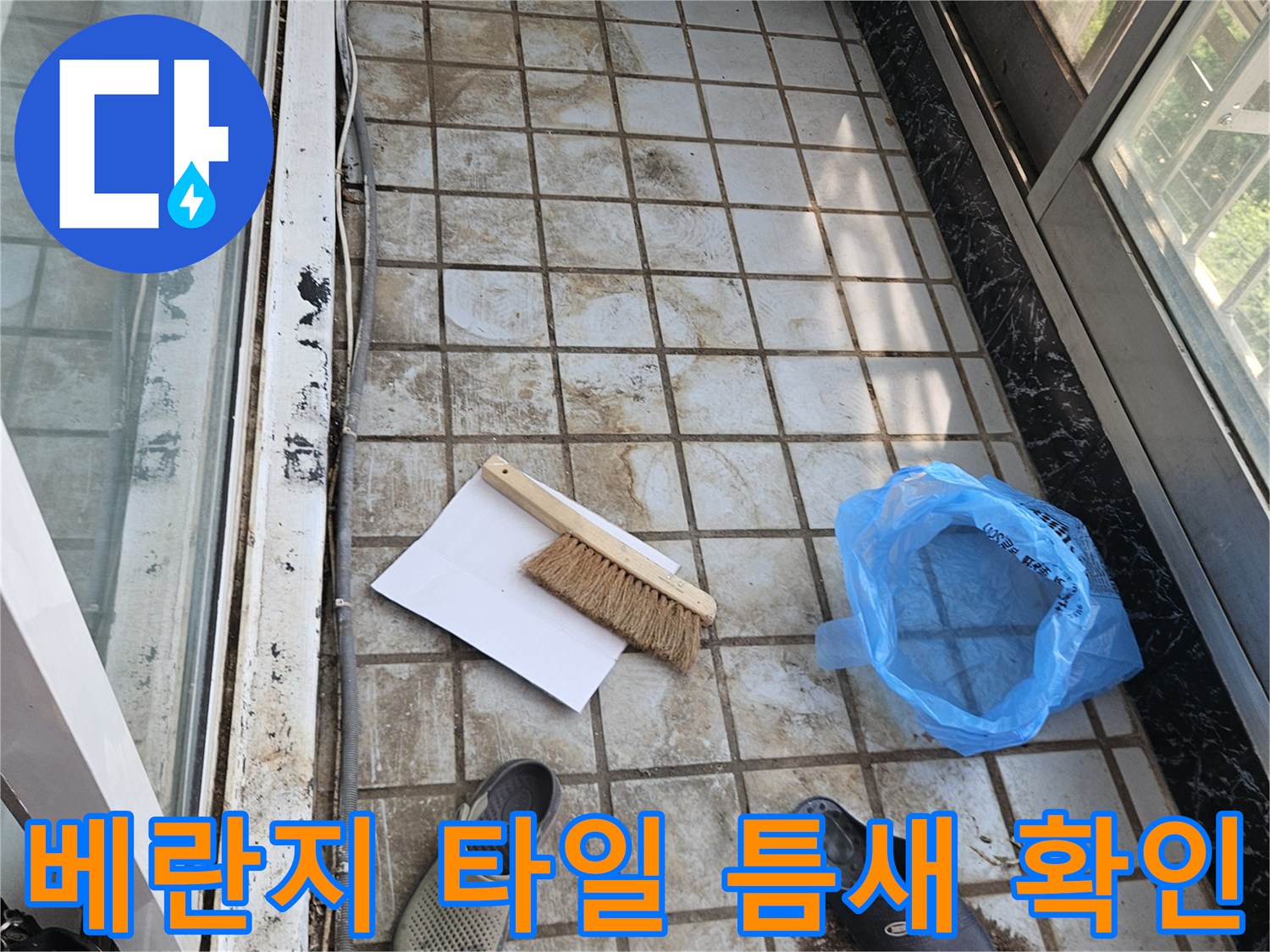 오염된 베란다 바닥 타일 - 물샘 원인을 찾기 위한 정밀 진단 과정