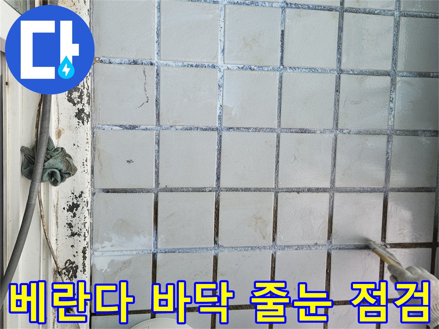 오염된 타일 메지-방수 시공 전 이물질 제거 작업