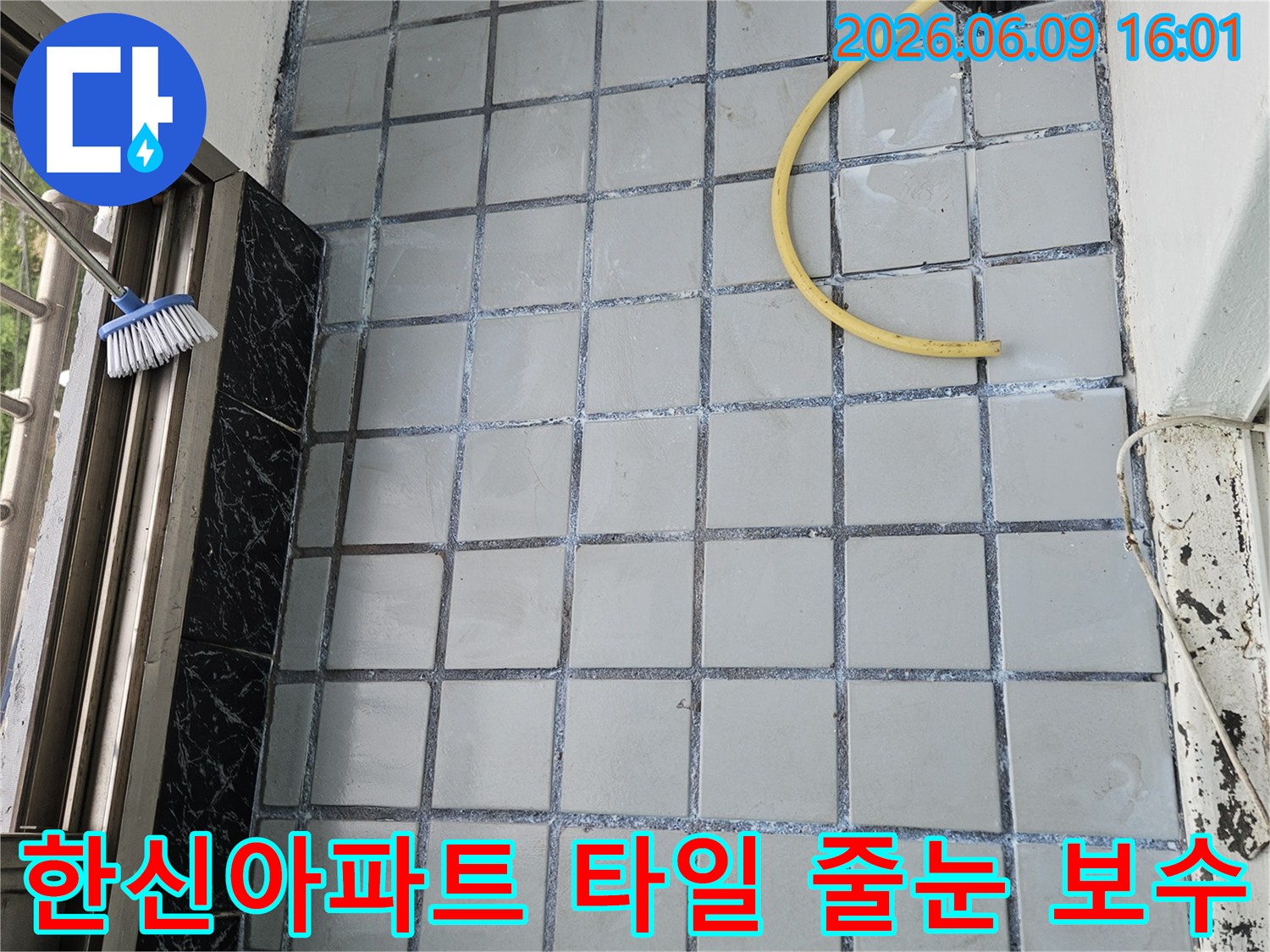 의정부 한신아파트 베란다-누수 해결을 위한-타일 줄눈 보수-전문 작업 현장