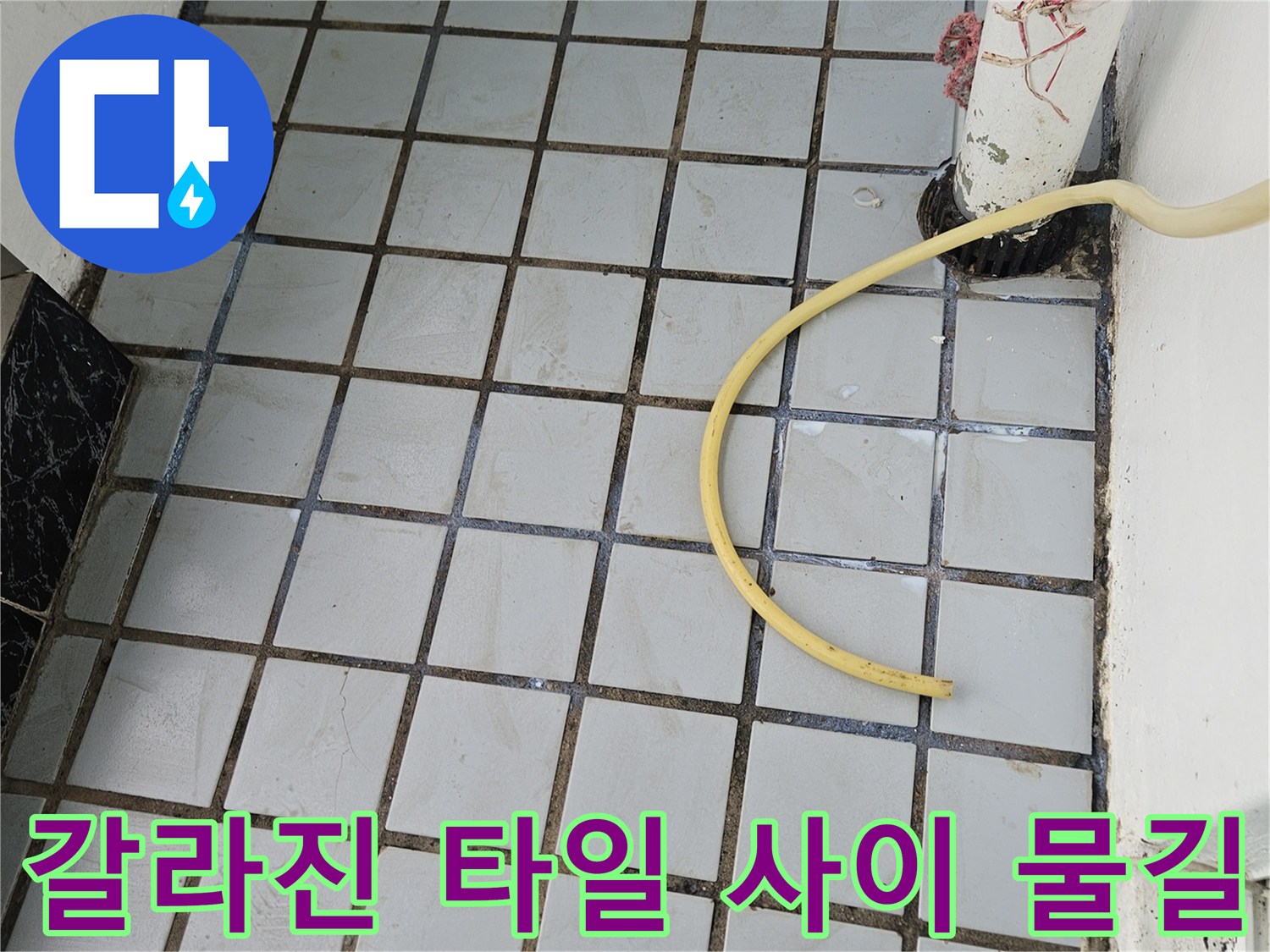 의정부 현장 모습-타일 줄눈 탈락 부위와 배관 확인