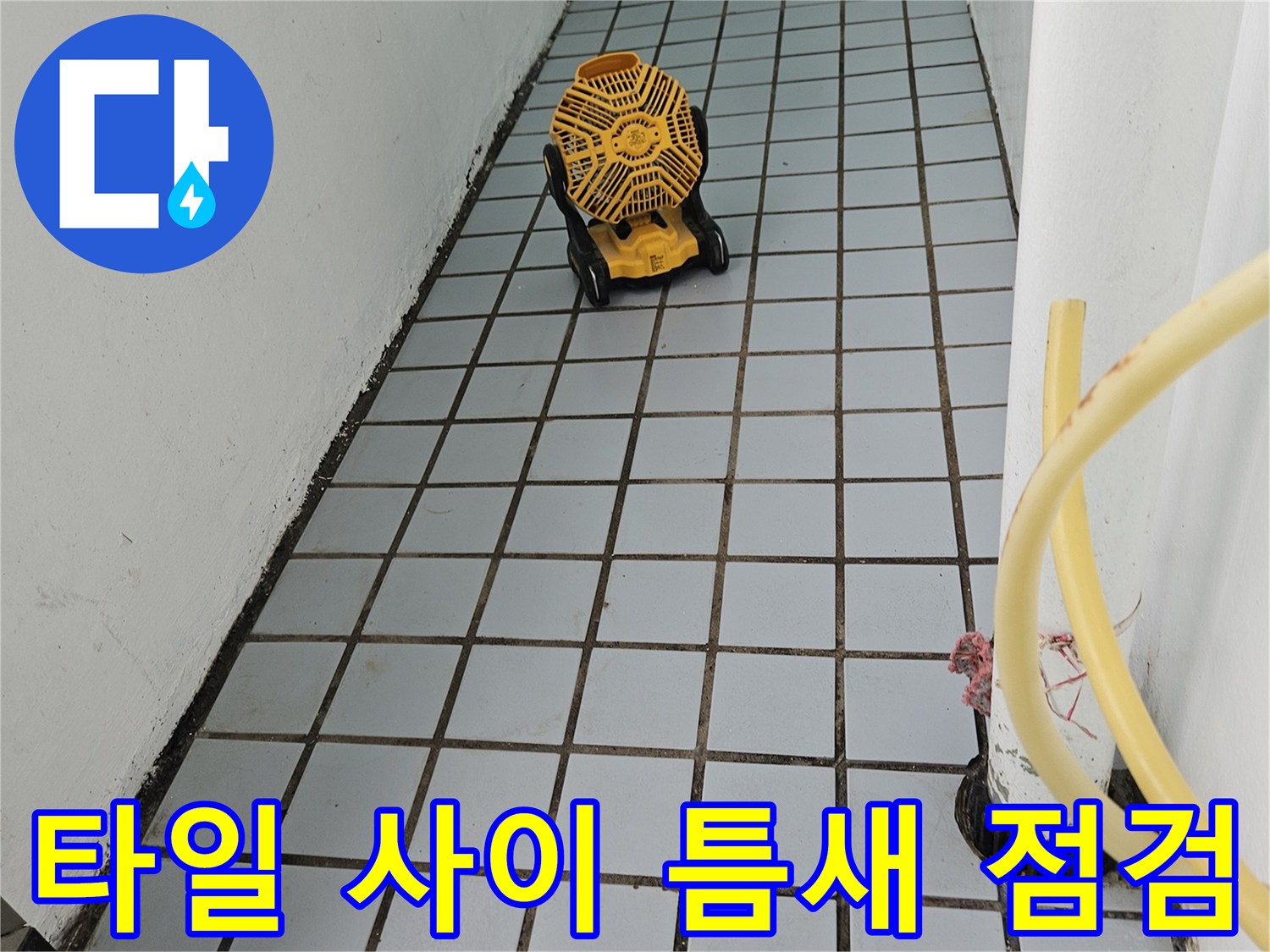 의정부 현장의 노화된 타일 줄눈과 연결 배관 상태