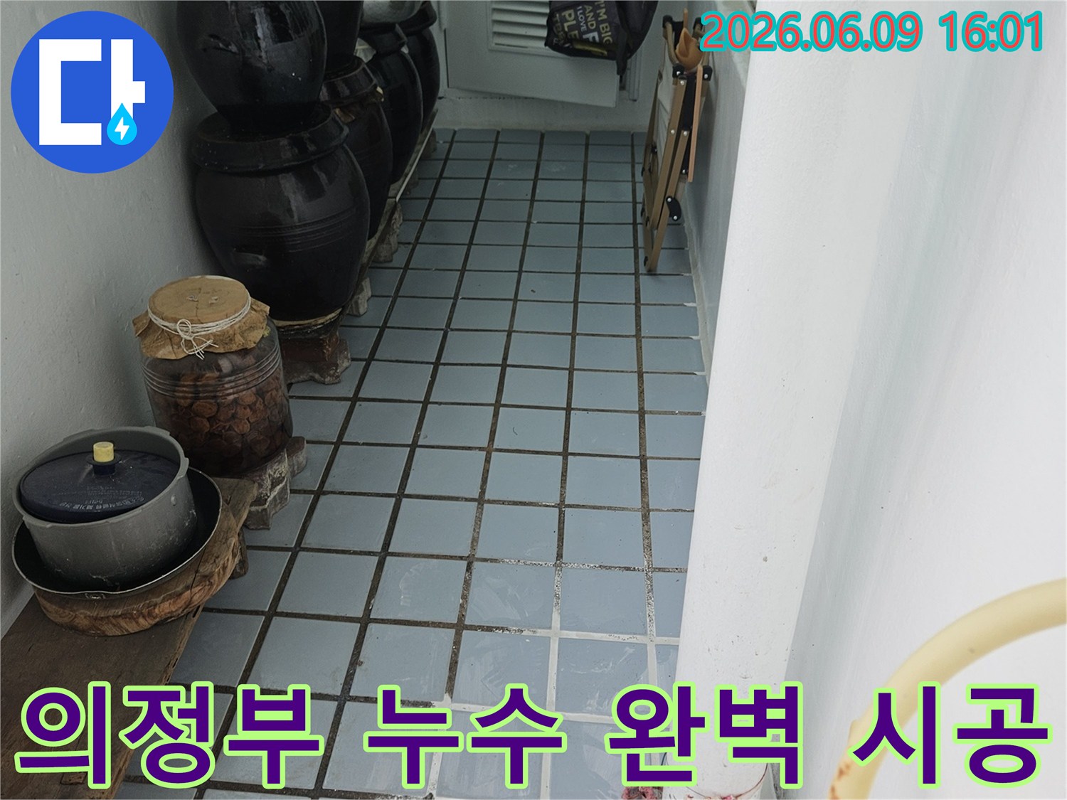 의정부-호원동-한신아파트-누수-해결-완벽한-시공-현장-사진