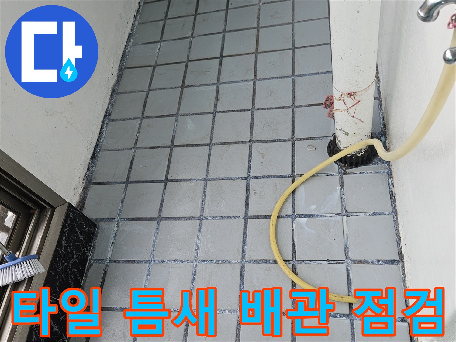 의정부 호원동 현장의 타일 줄눈 균열과 배관 연결 구간 사진