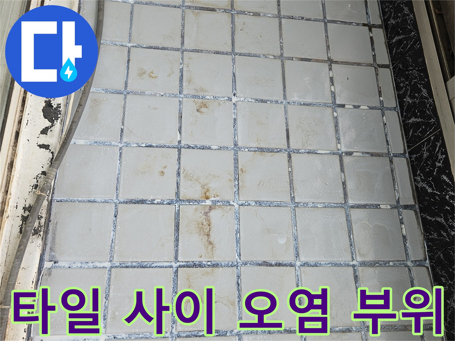 이물질과 습기로-오염된-베란다 타일 틈새