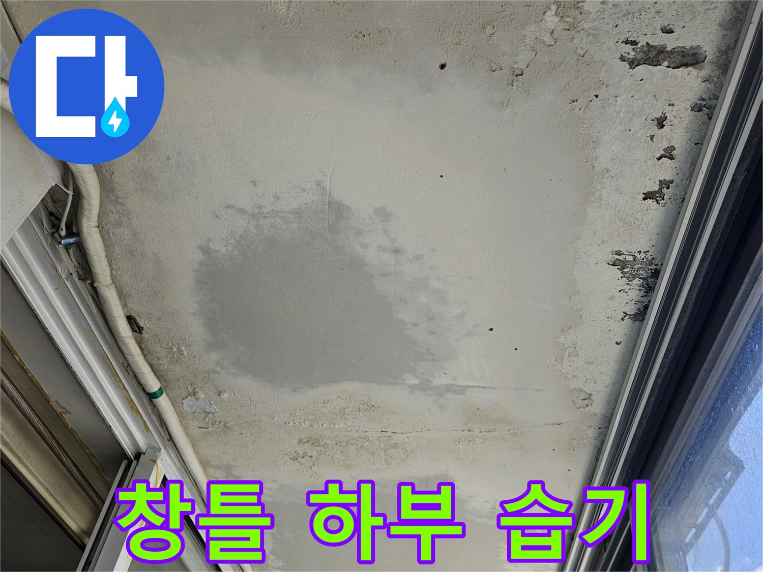 창문-프레임-인접-벽면의-곰팡이-및-물샘-자국