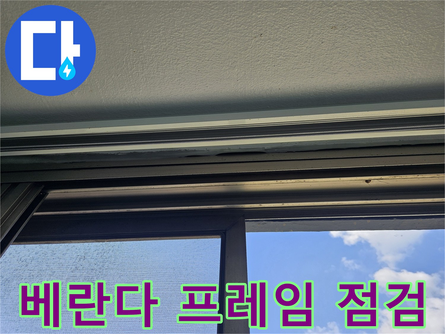 창문 하단 프레임과 천장 접합면의 상태 촬영