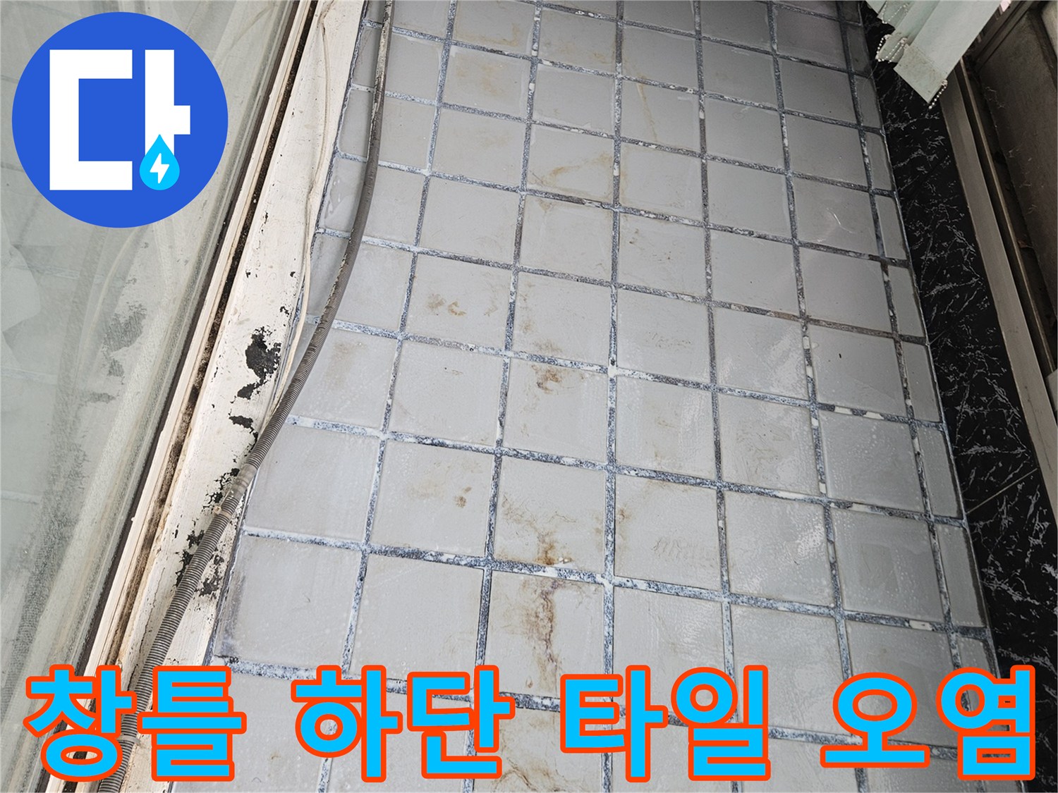 창틀 아래쪽-타일 사이로 스며든 물기 흔적