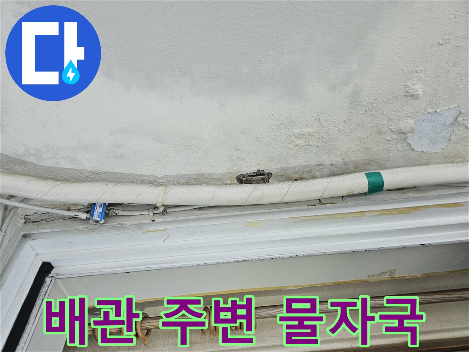 천장 배관을 따라 형성된 습기 젖은 얼룩과 마감 불량 부위