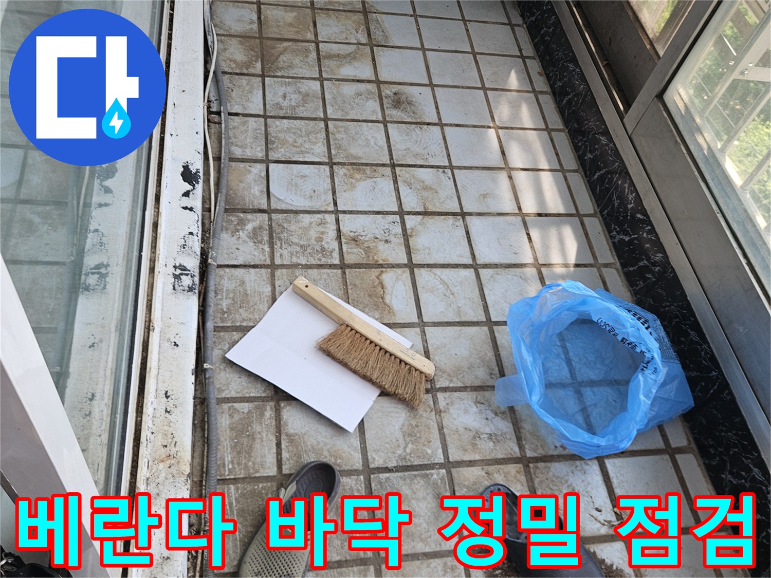 타일 사이 먼지를 제거하며 물샘 부위를 찾는 현장 사진