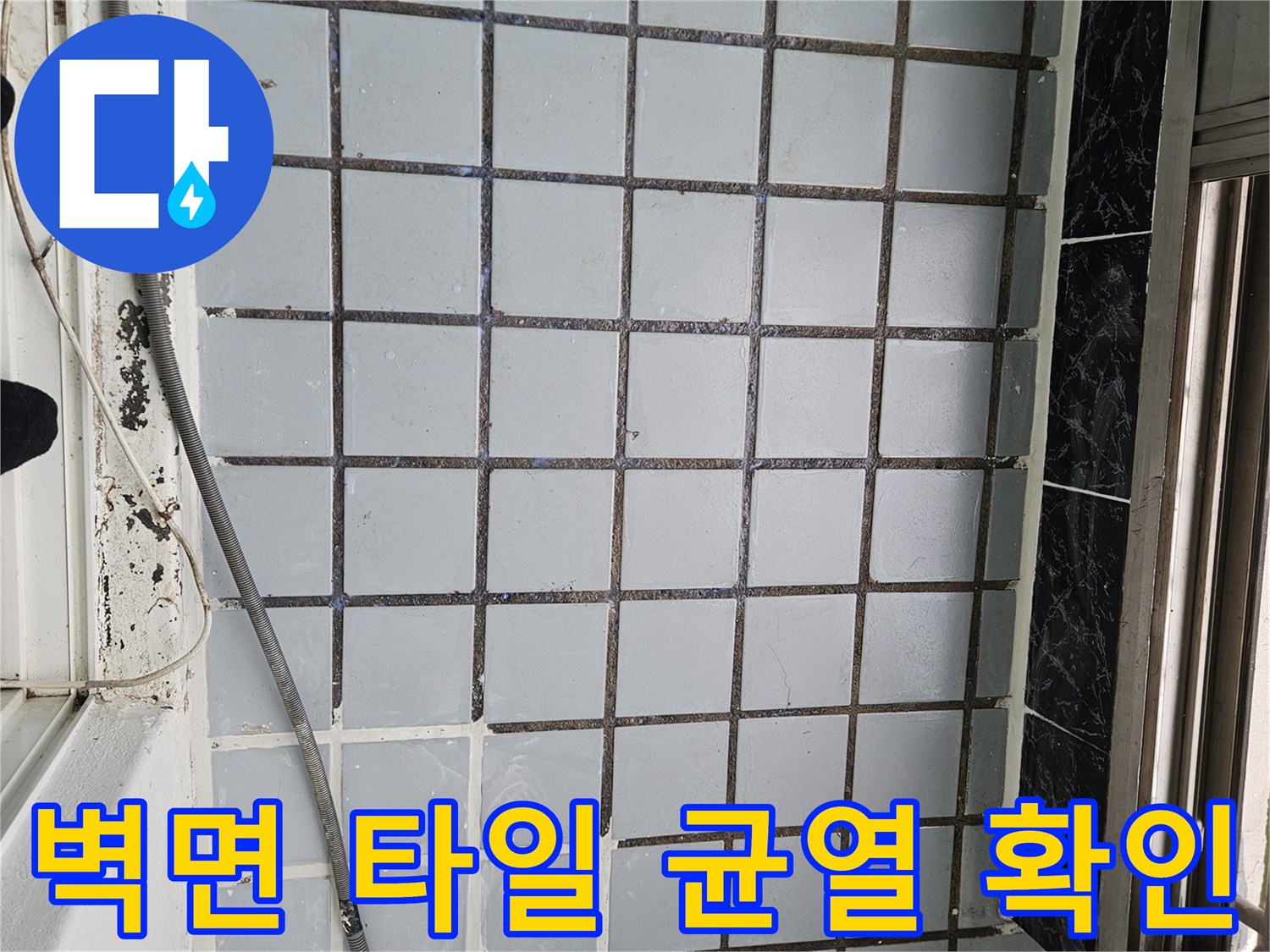 타일 사이 메지 틈새의 누수 유입 경로 파악