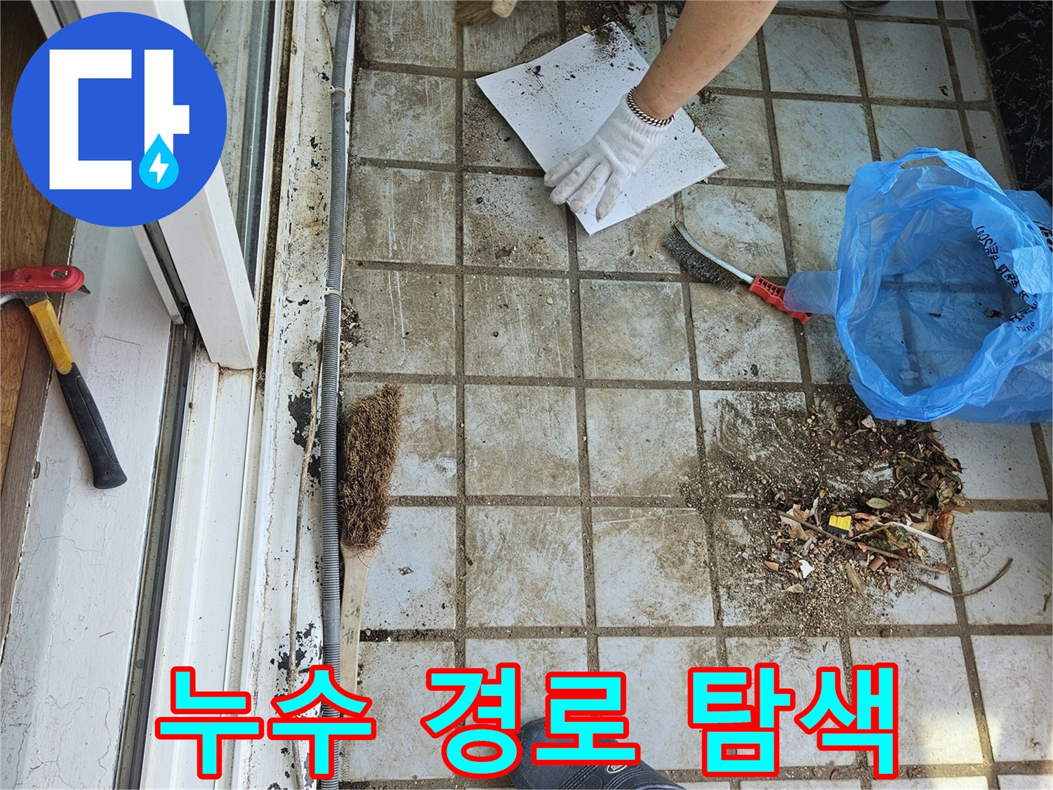 타일-틈새의-먼지를-제거하며-누수-지점을-찾는-현장
