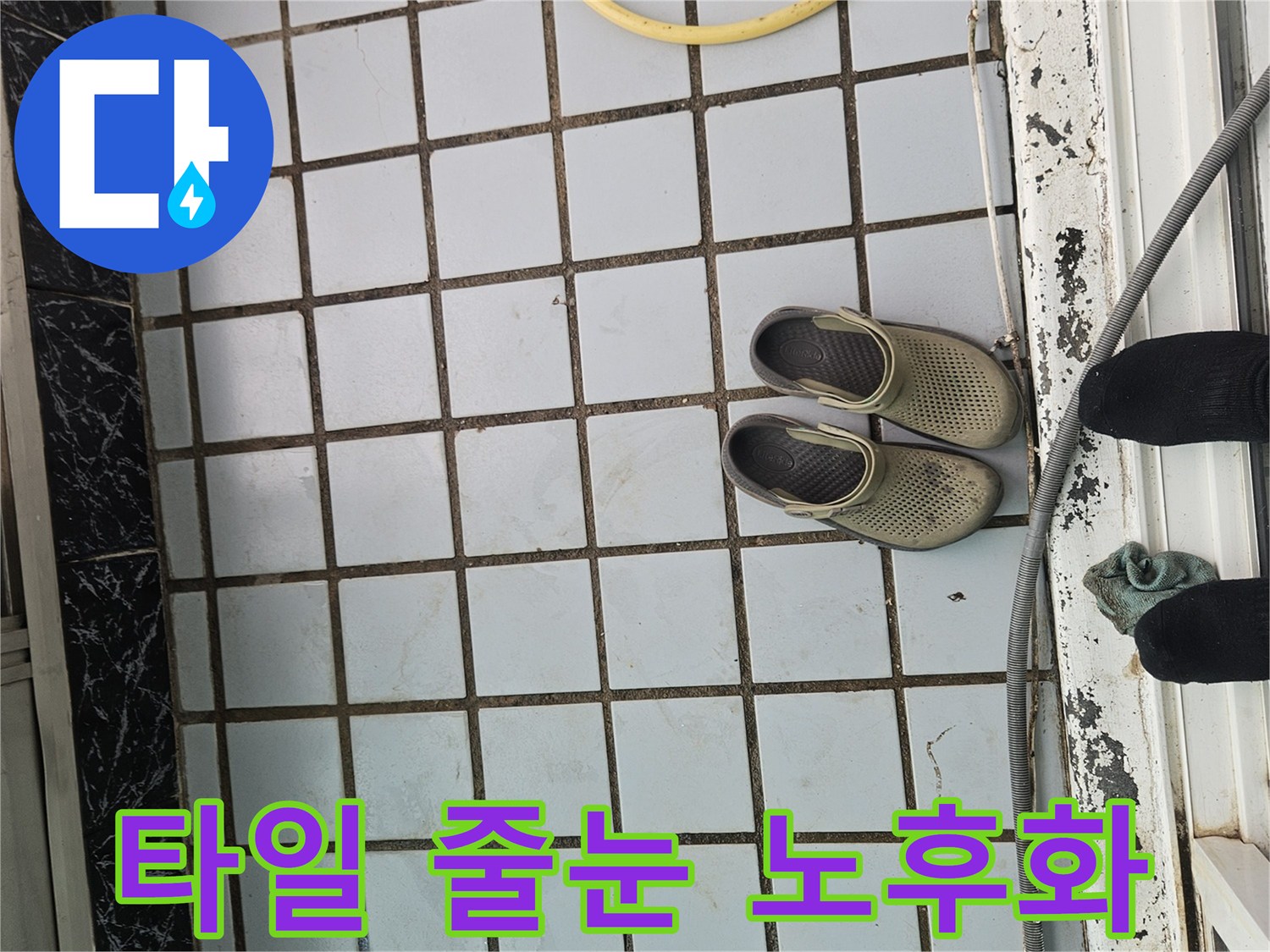 틈새가 벌어져 물 침투가 우려되는 베란다 타일 모습