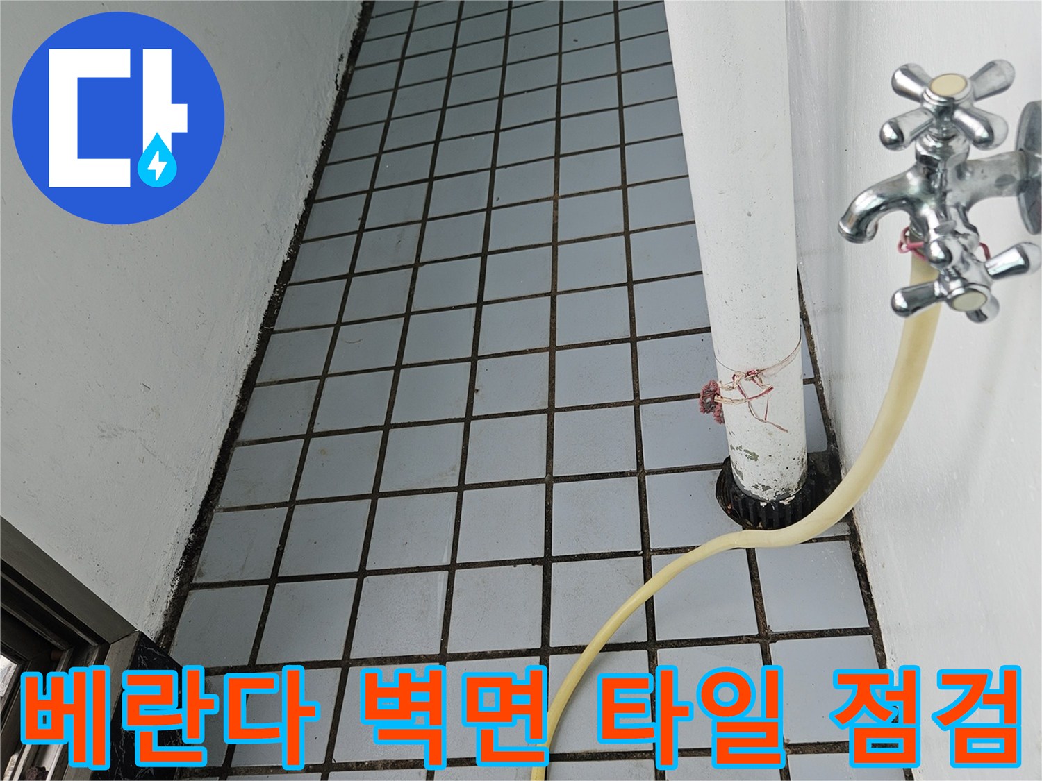 호원동-아파트-베란다-타일-줄눈-상태-조사