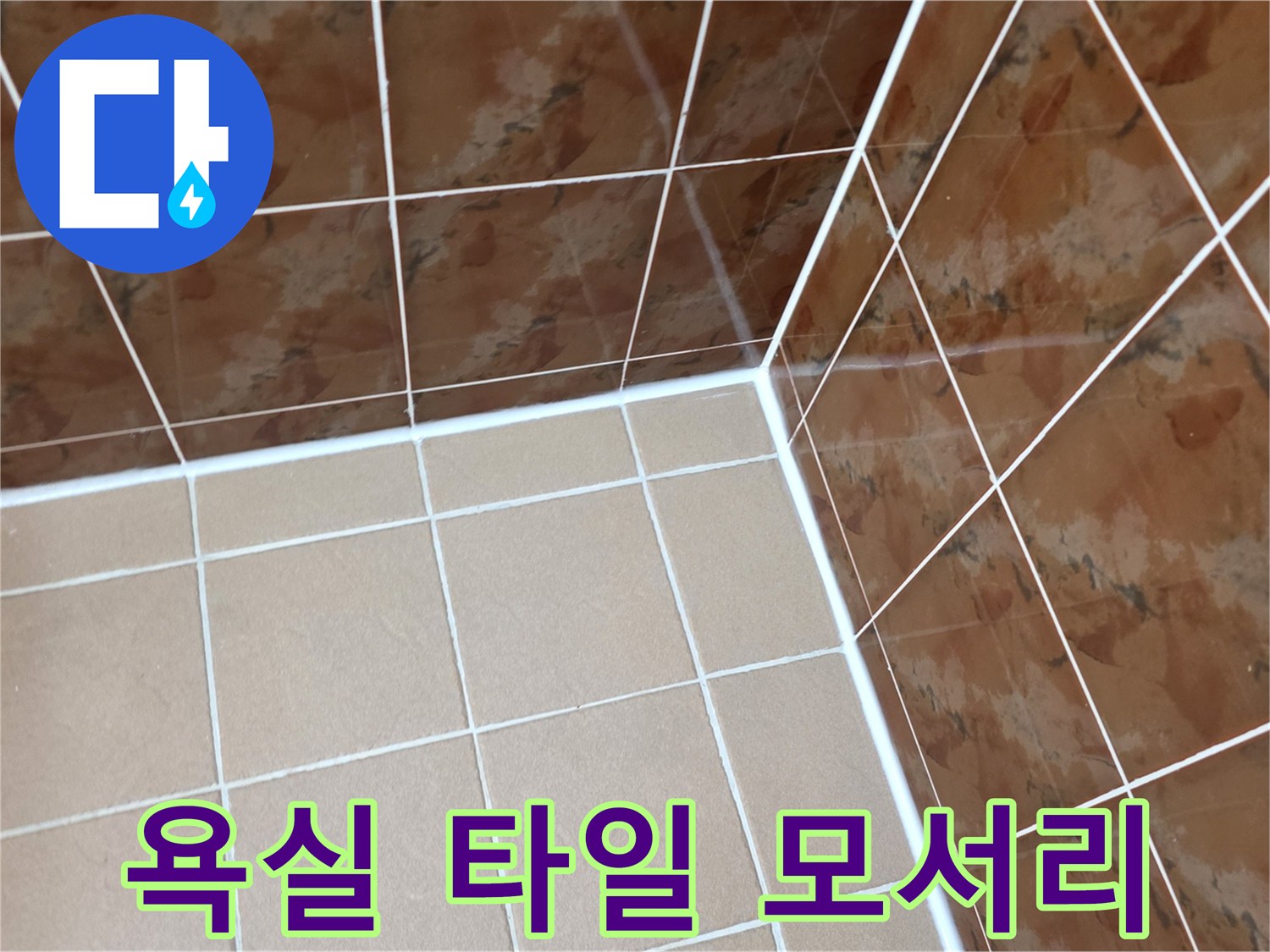 갈색-욕실-타일-모서리-접합부-상태