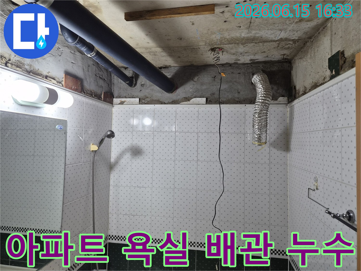 누수-발생-동두천-아파트-욕실-천장-배관-점검-사진