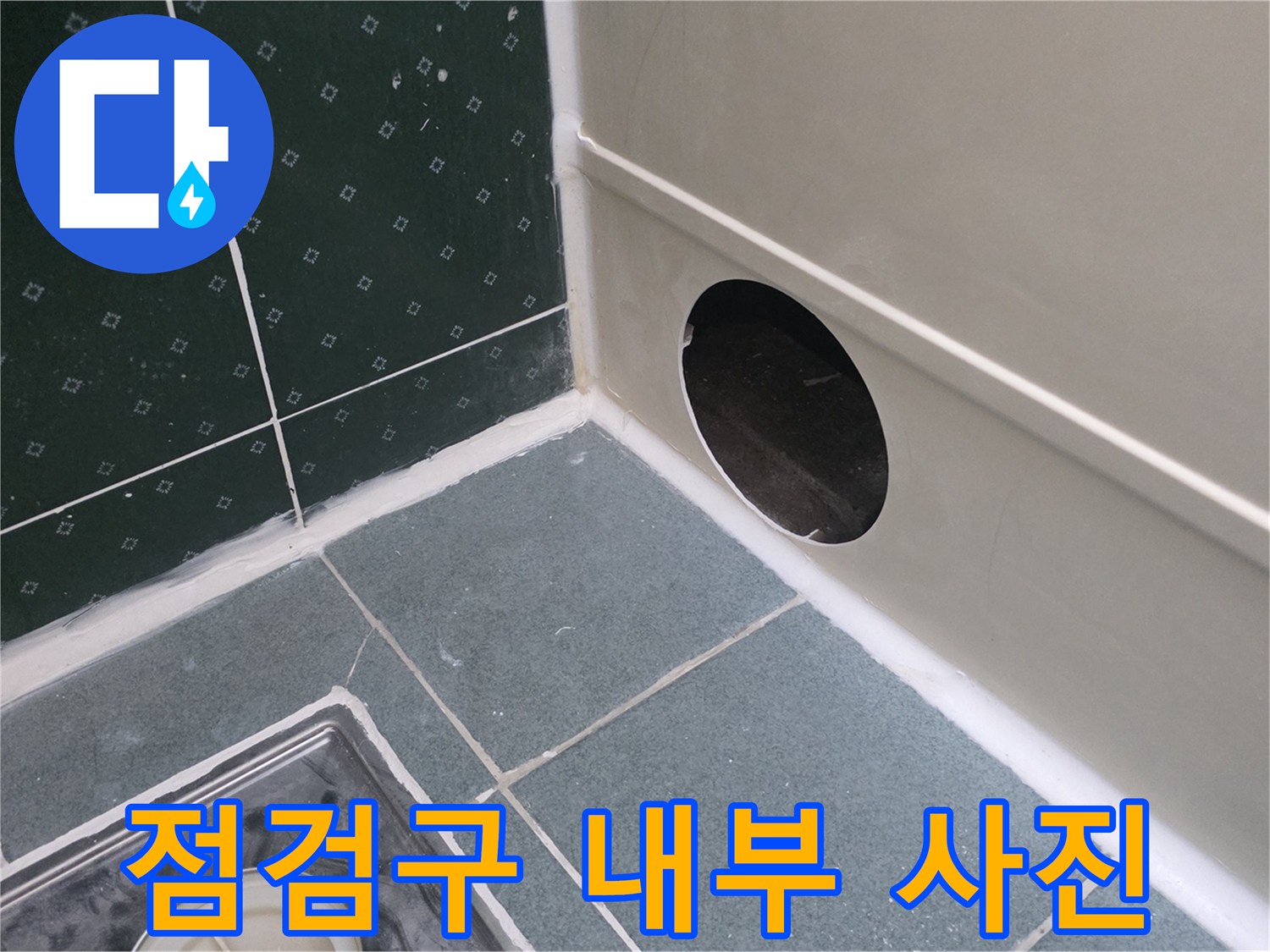 동두​경 생연동-욕실-배관-하단-상태-조사