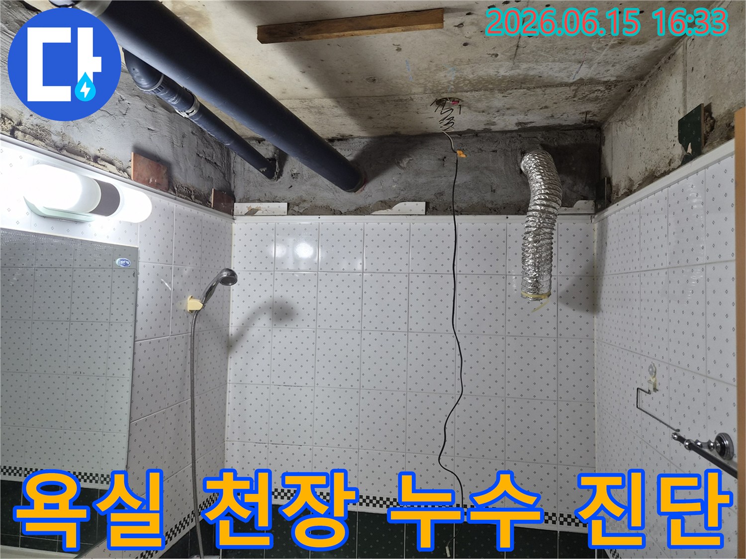 동두천-공동주택-욕실-천장-누수-정밀-진단-현장-모습