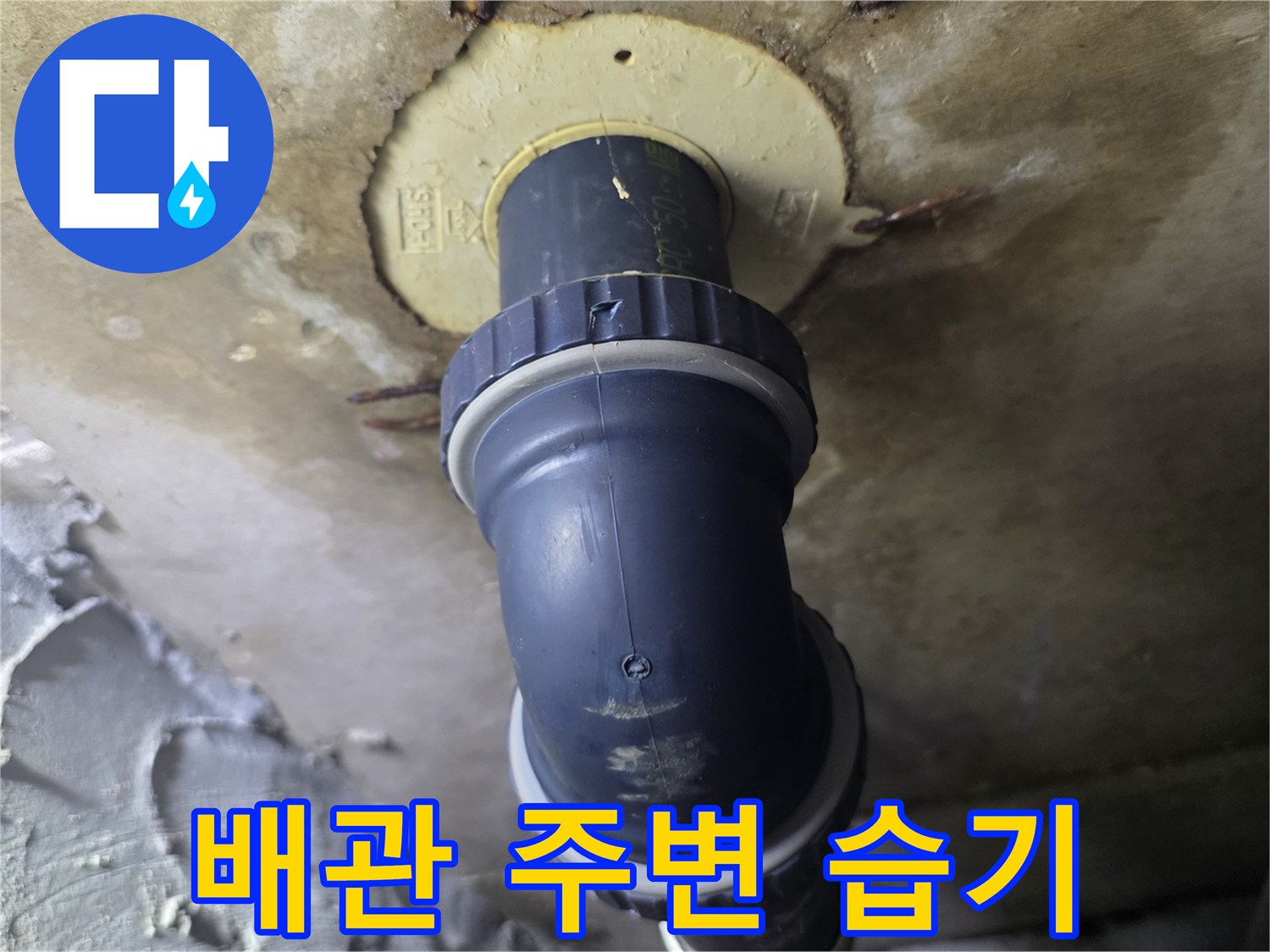 동두천 생연동-물샘 흔적이 남은 천장 내부 배관 구조