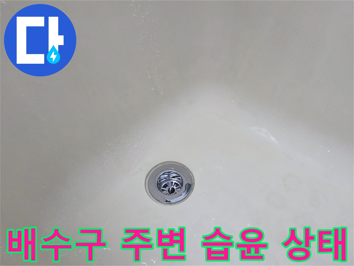 동두천-생연동-욕실-배수구-습기-확인