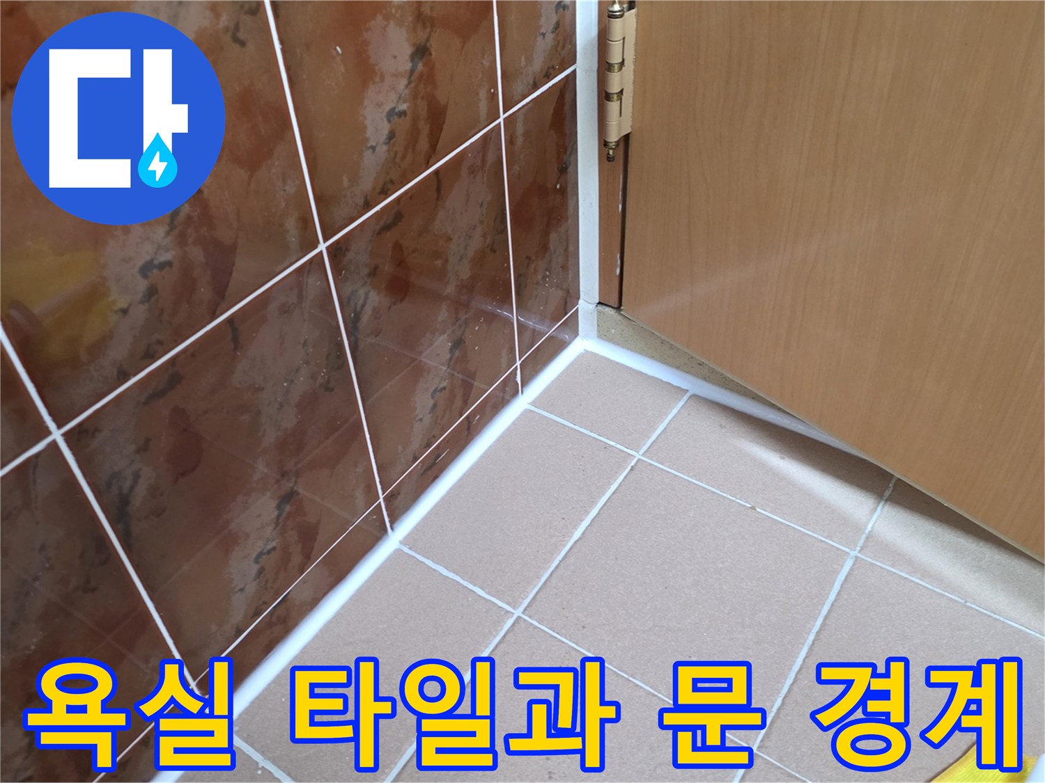 동두천 생연동 욕실-타일 마감 부위 확인