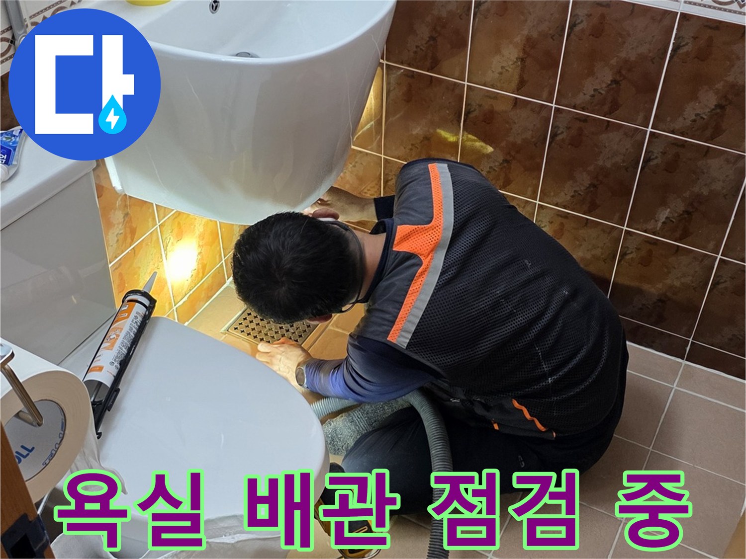 동두천-화장실-배관-결함-확인-작업-현장