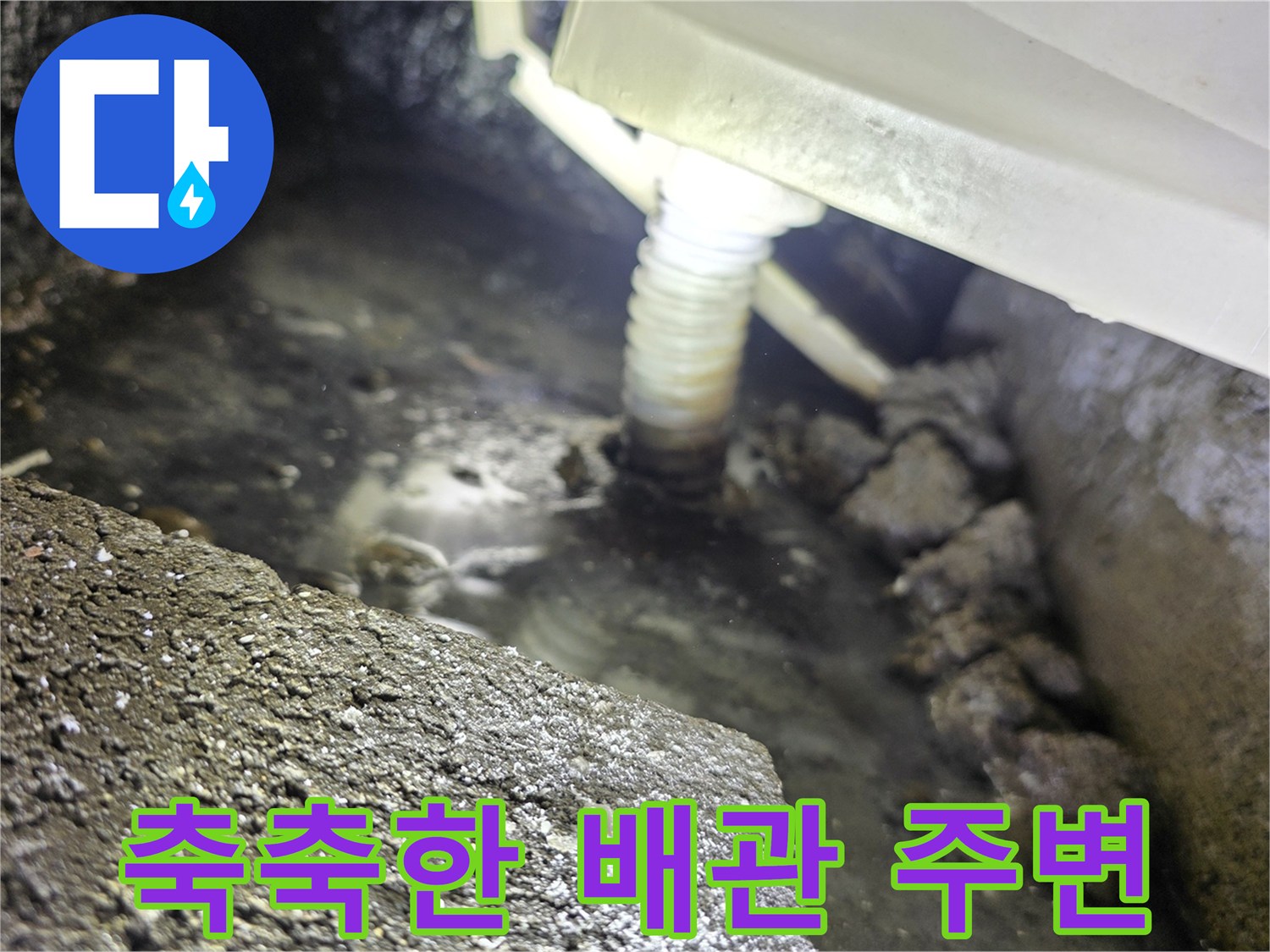물기가 맺혀 있고 바닥에 물이 고여 있는 천장 내부 배관 부위