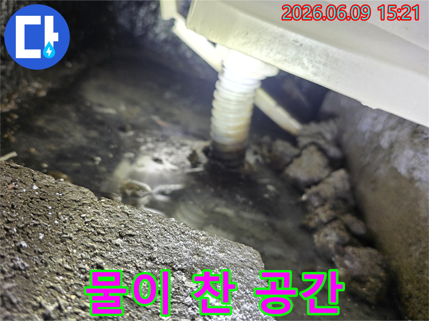 배관 연결 부위에서-물이 새어-고여있는-누수 현장 사진