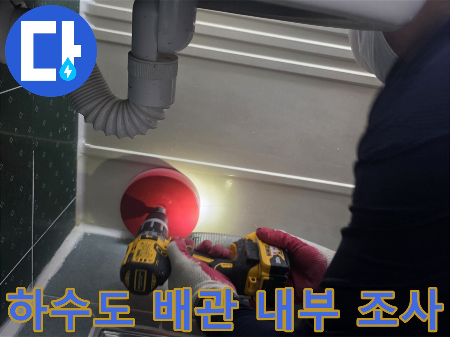 배관 주변의 습기 및 누수 흔적을 찾는 엔지니어의 작업