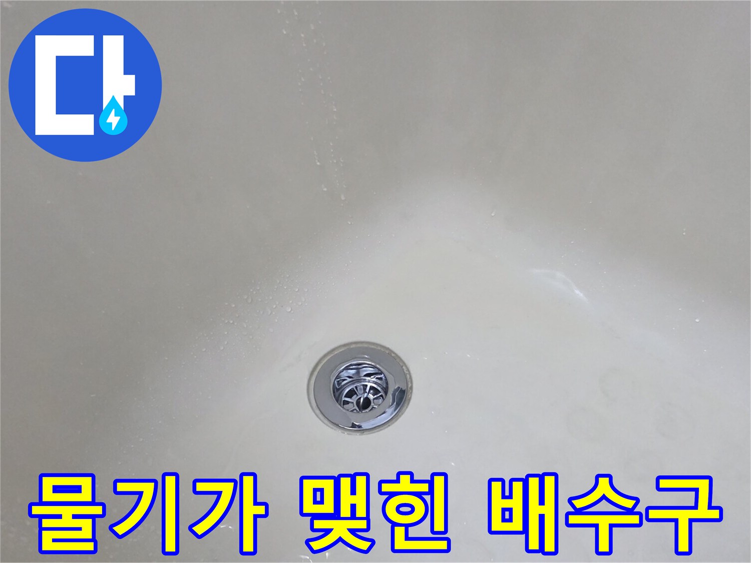 배수구 주변 타일의 물기 침투 현상