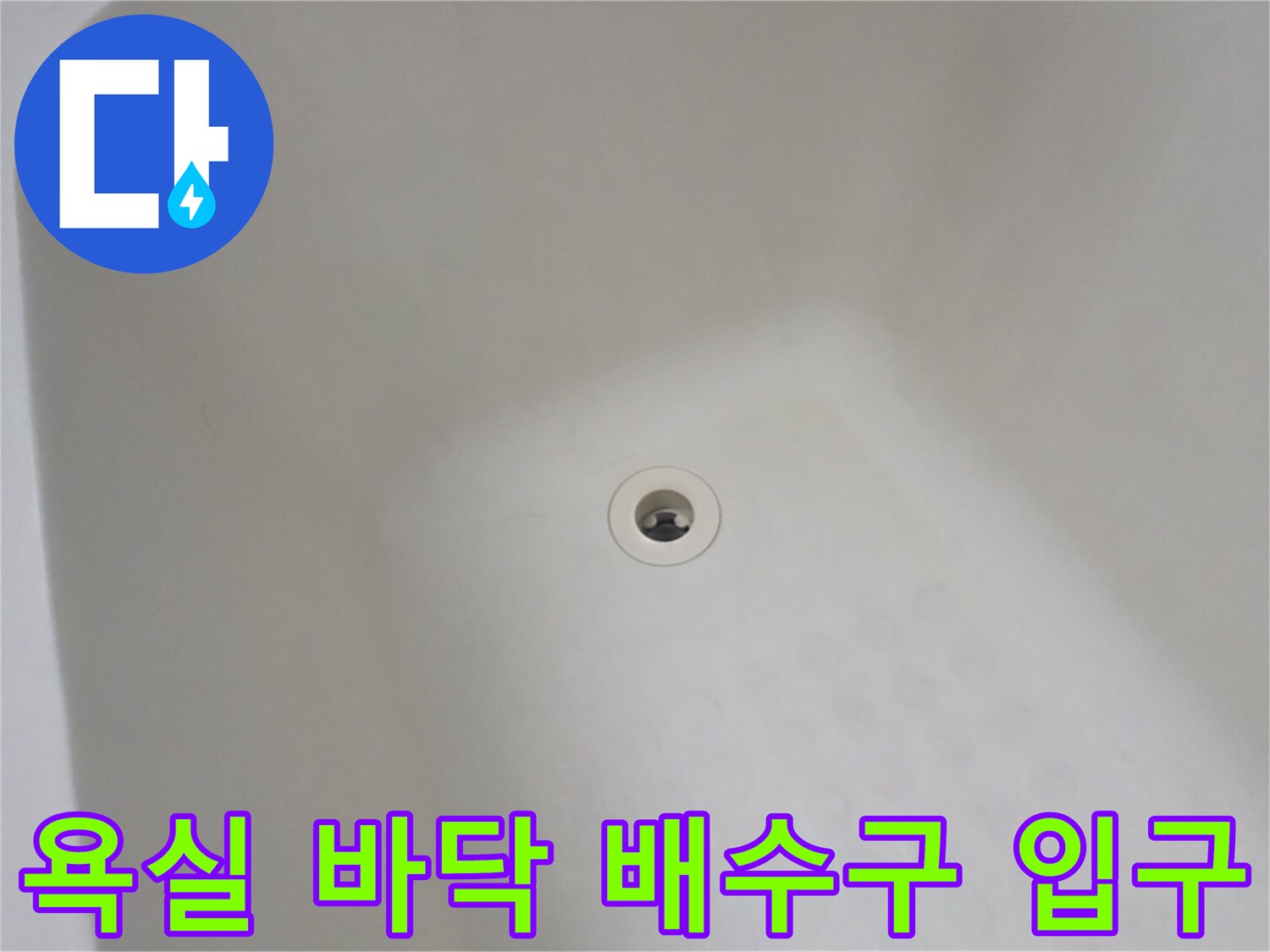 배수구 주변의-누수 징후 확인 작업