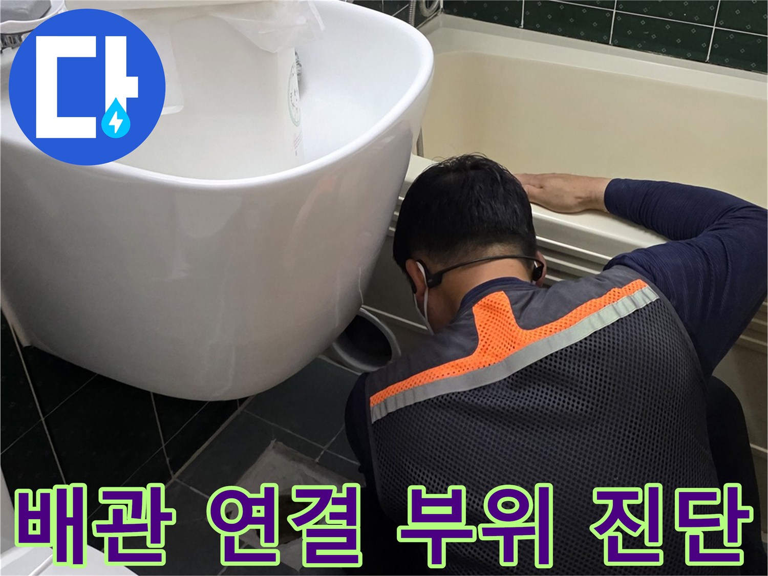 변기 주변-배관 결함 확인을 위한 점검 작업