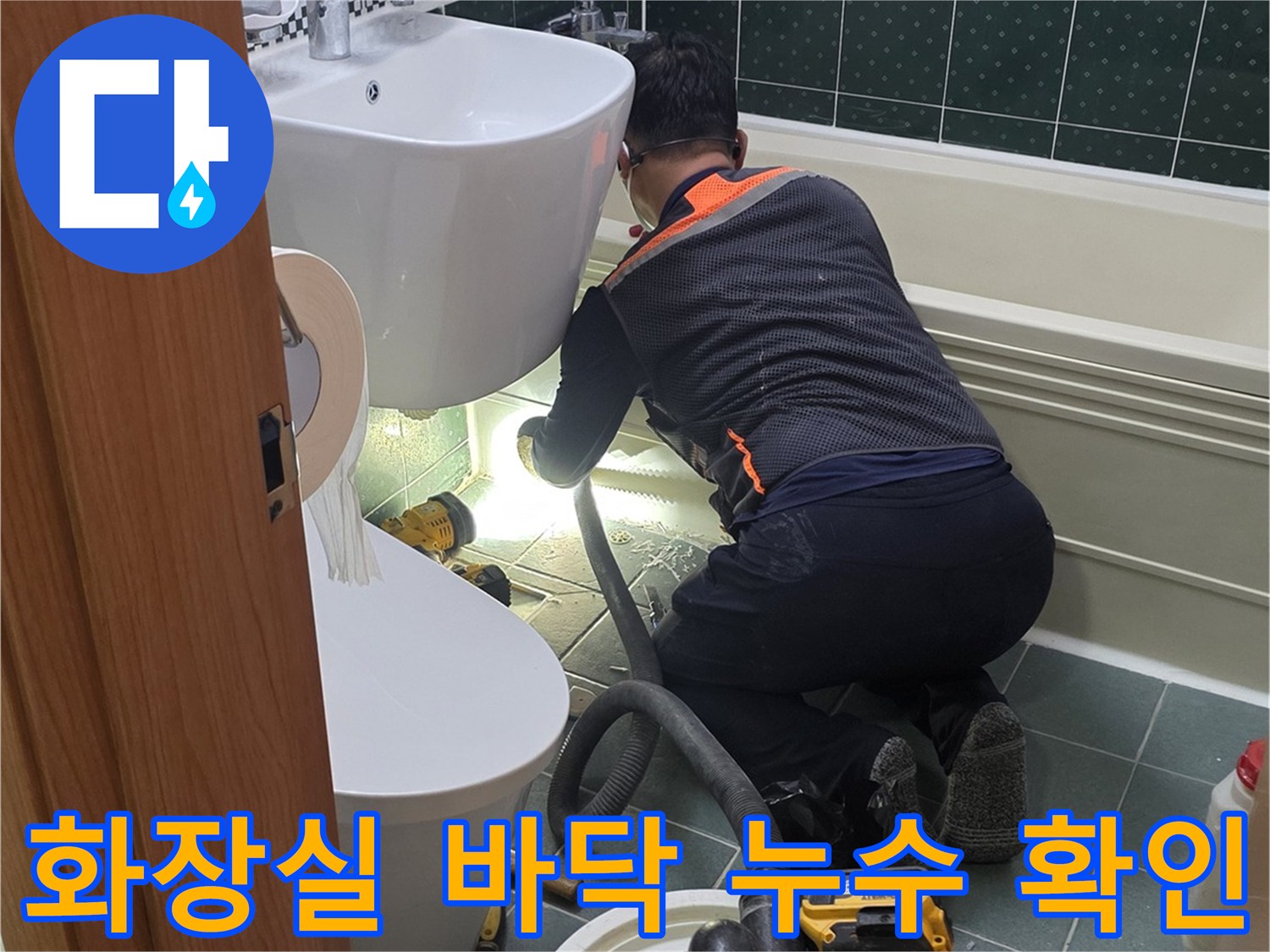 변기 주변 배관의 누수 지점을 추적하는 작업 현장 사진