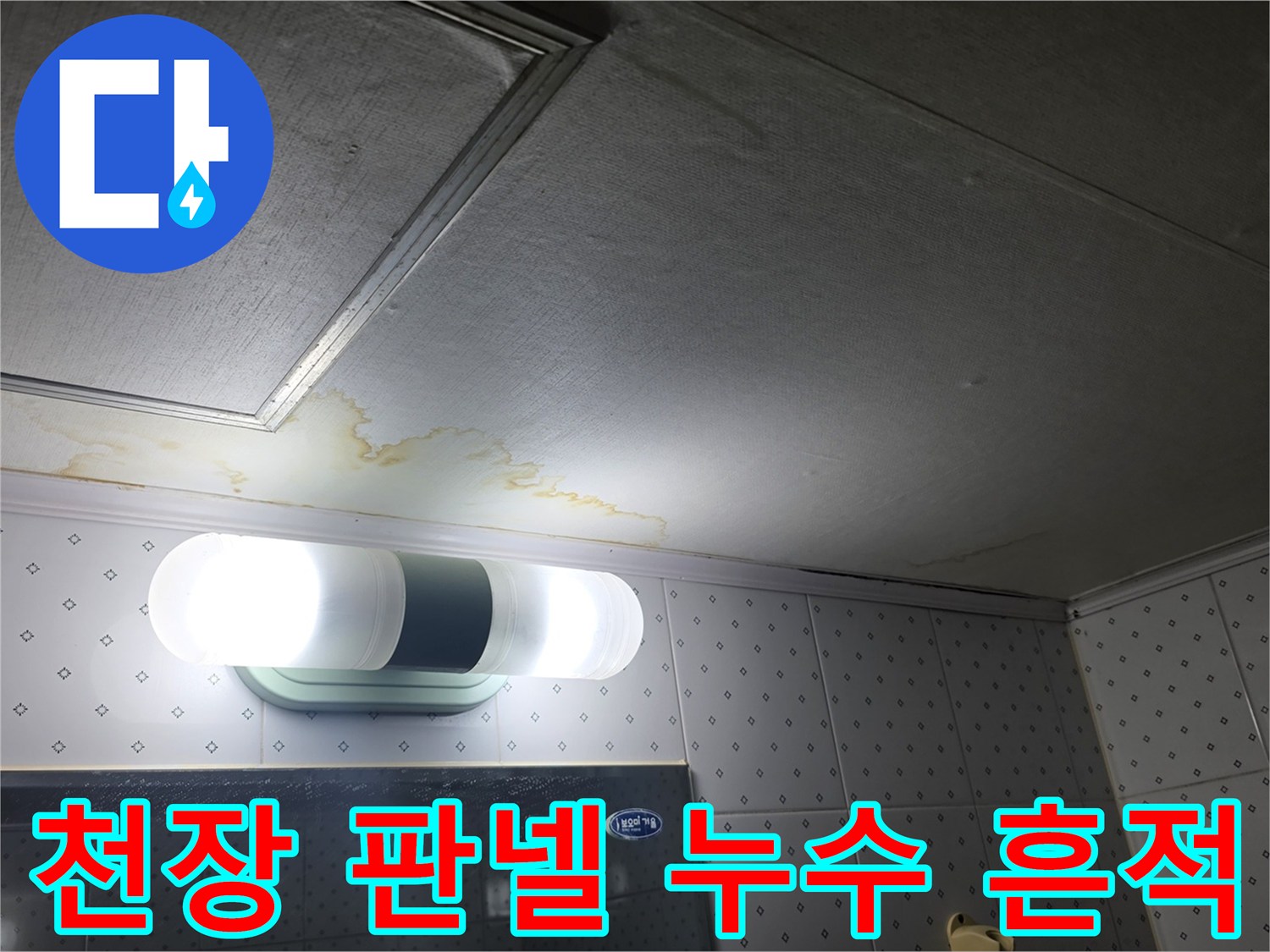 습기로-얼룩진-화장실-천장-패널