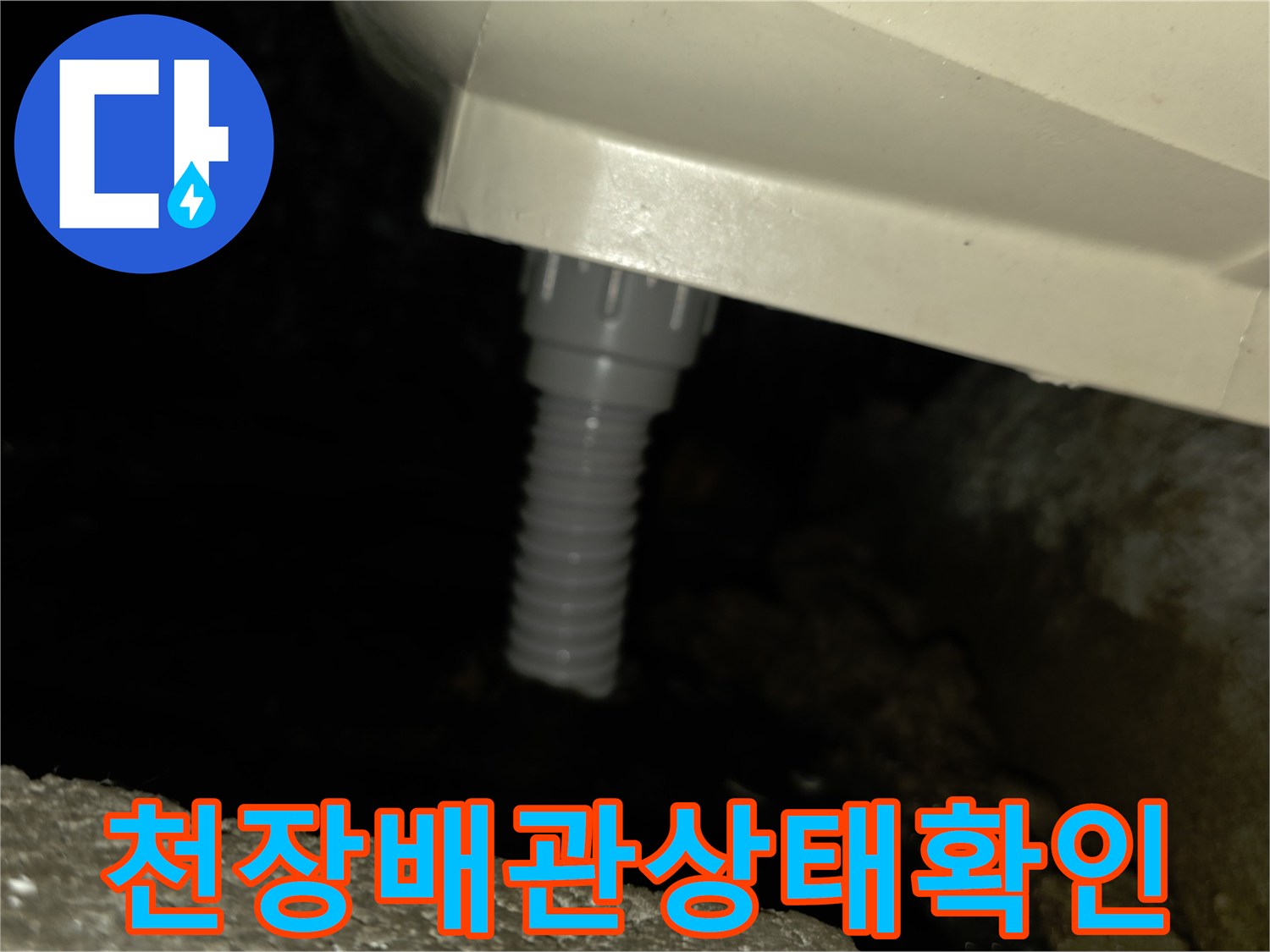 아랫집-천장-점검구-내부-배관-연결-부위-촬영