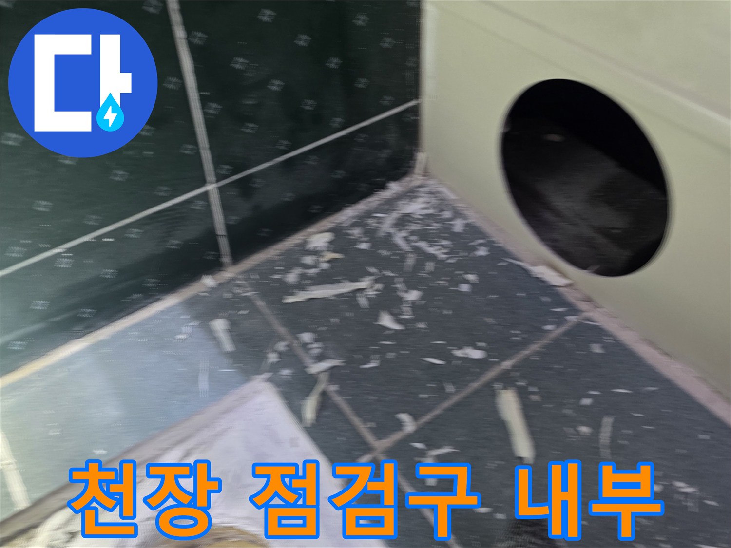 아파트-천장-점검구를-열고-배관을-확인하는-현장