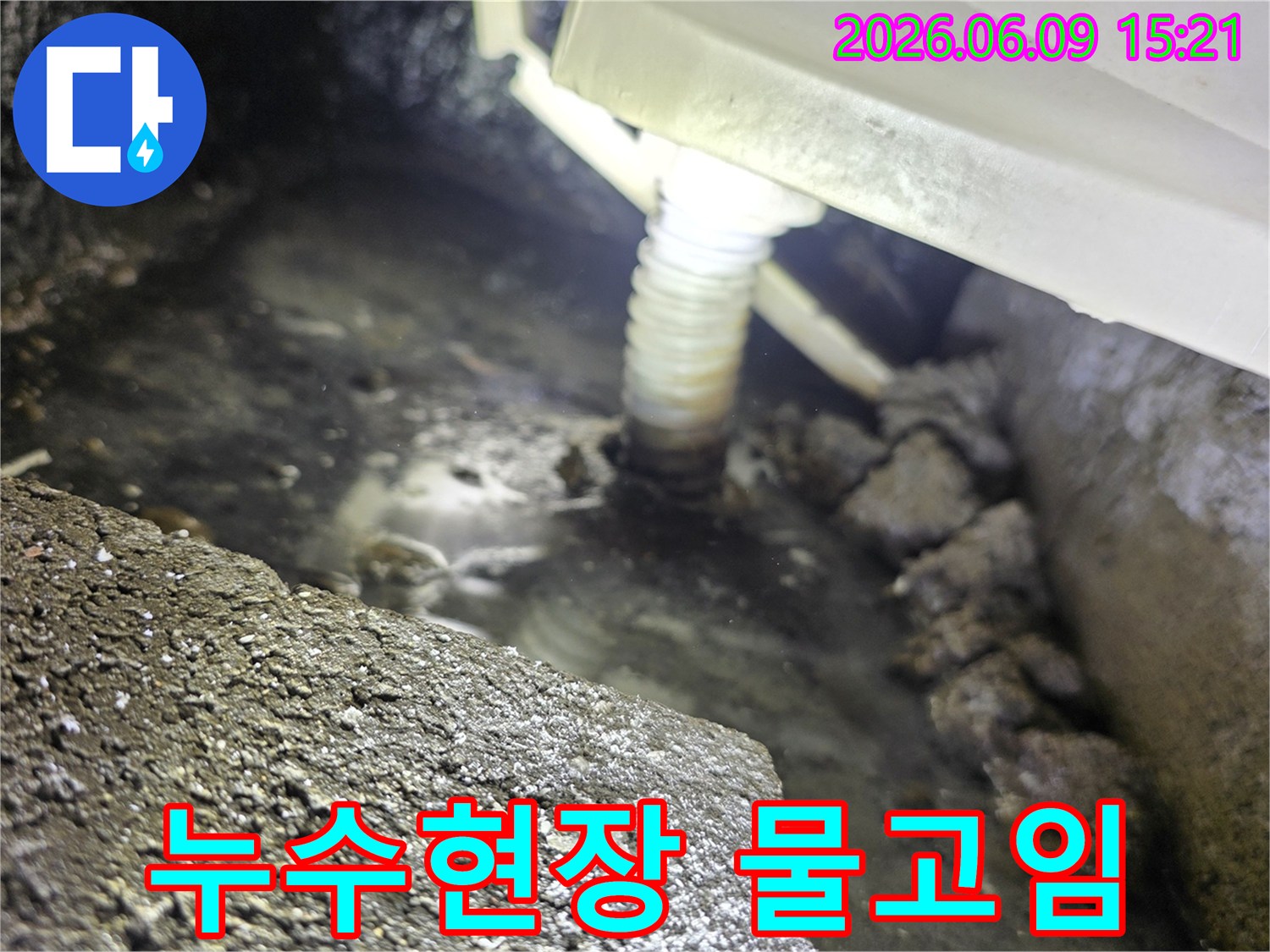 어두운 공간에서-물이 고여있는-누수 현장의-배관 모습