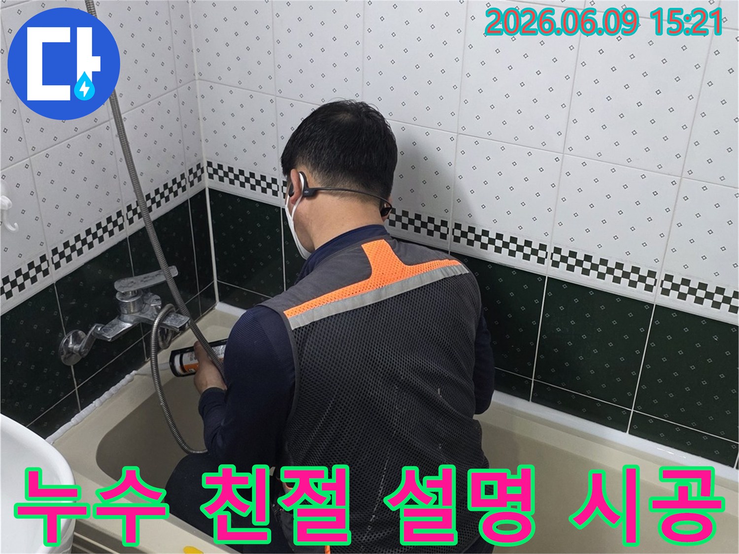 욕실-누수-진단-및-시공-과정을-고객님께-친절하게-설명하며-작업하는-전문가