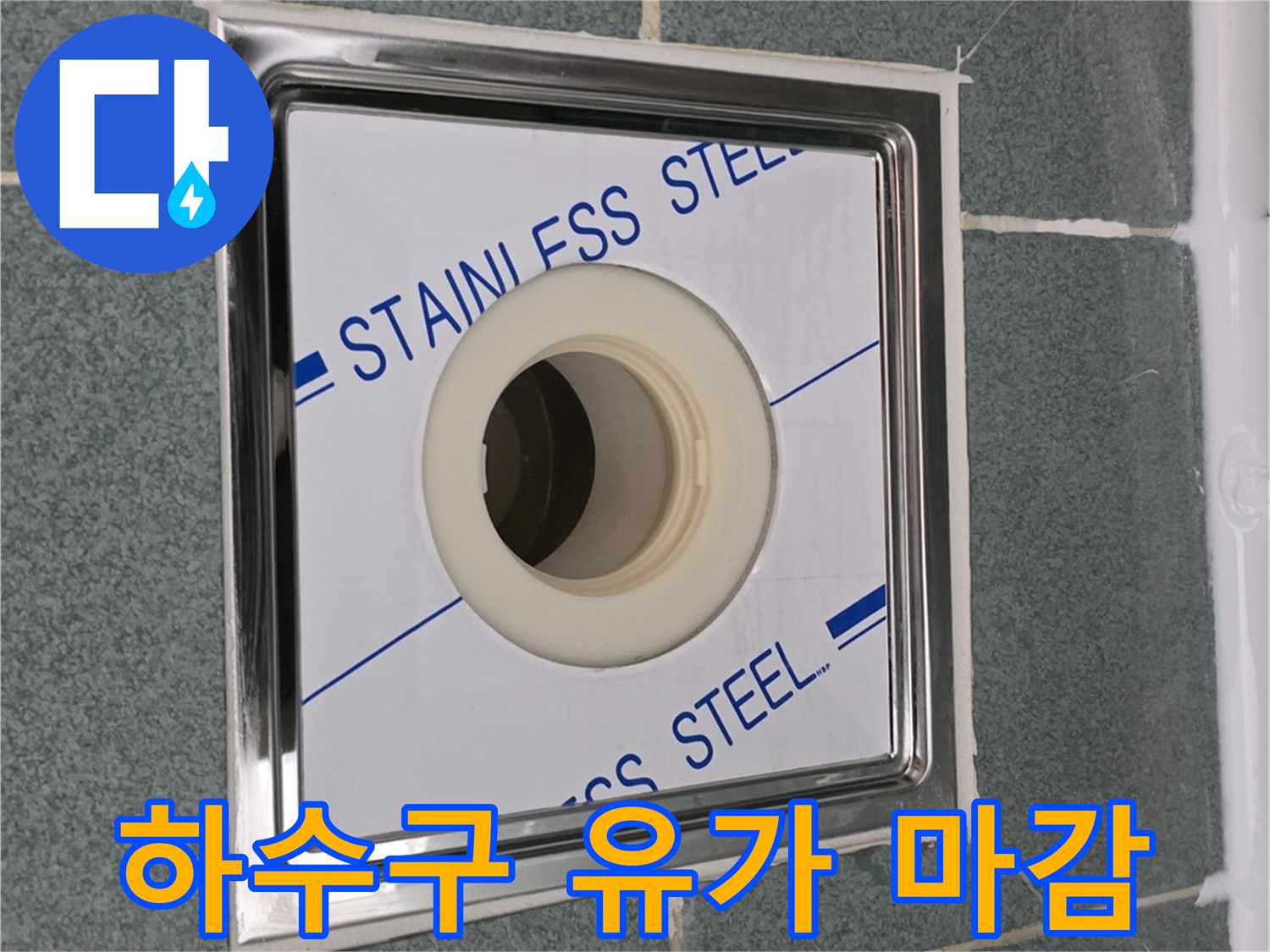 욕실-바닥-배수구-스테인리스-유가-근접-사진